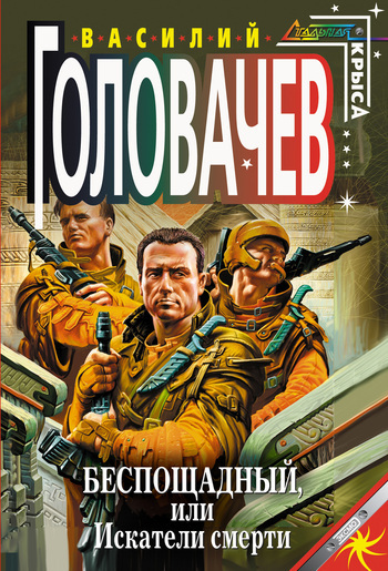 Обложка книги «Беспощадный, или Искатели смерти»