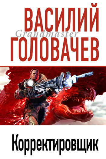 Обложка книги «Корректировщик»