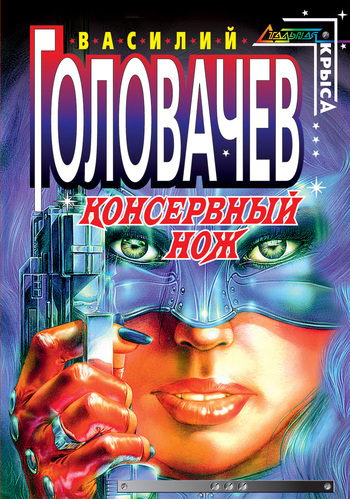 Обложка книги «Консервный нож»