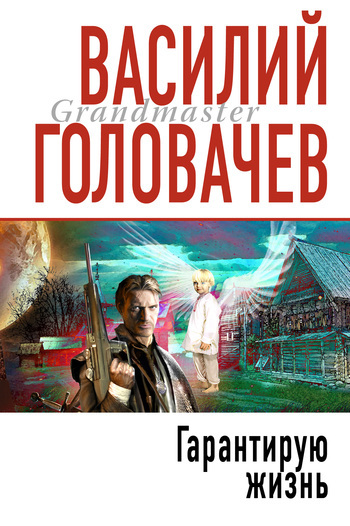 Обложка книги «Гарантирую жизнь»
