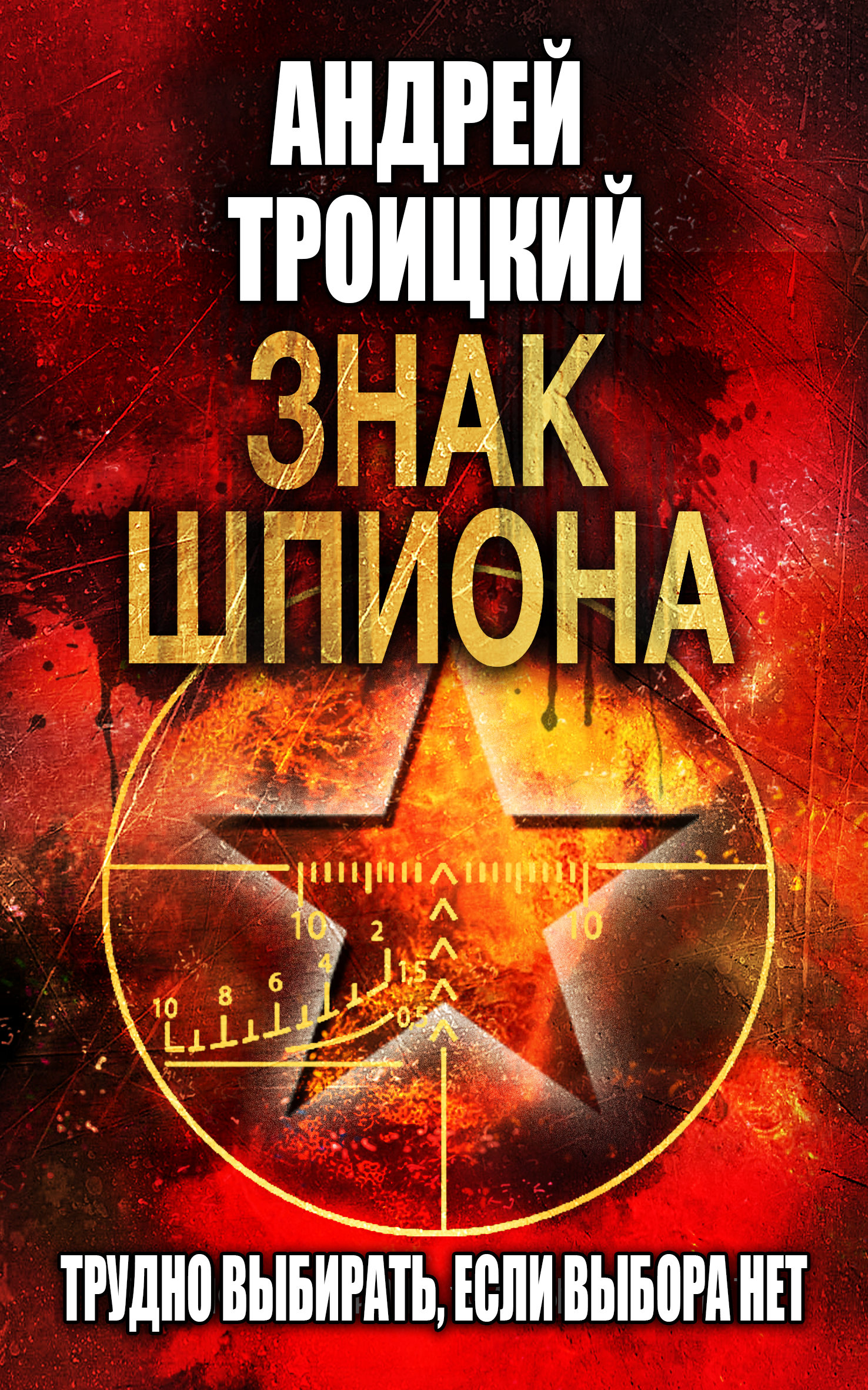 Обложка книги «Знак шпиона»