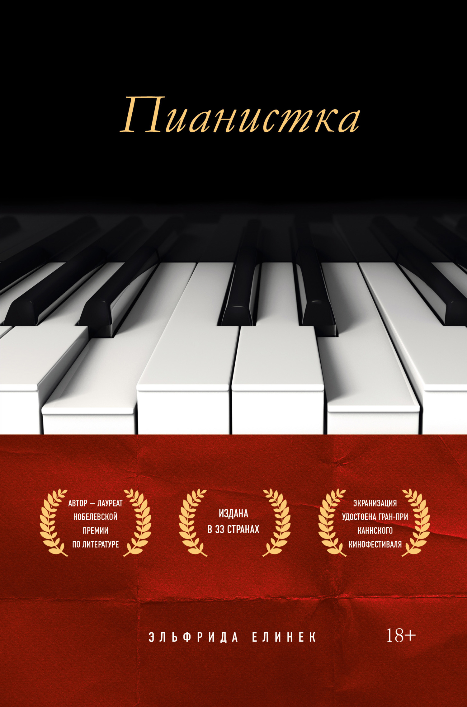 Обложка книги «Пианистка»