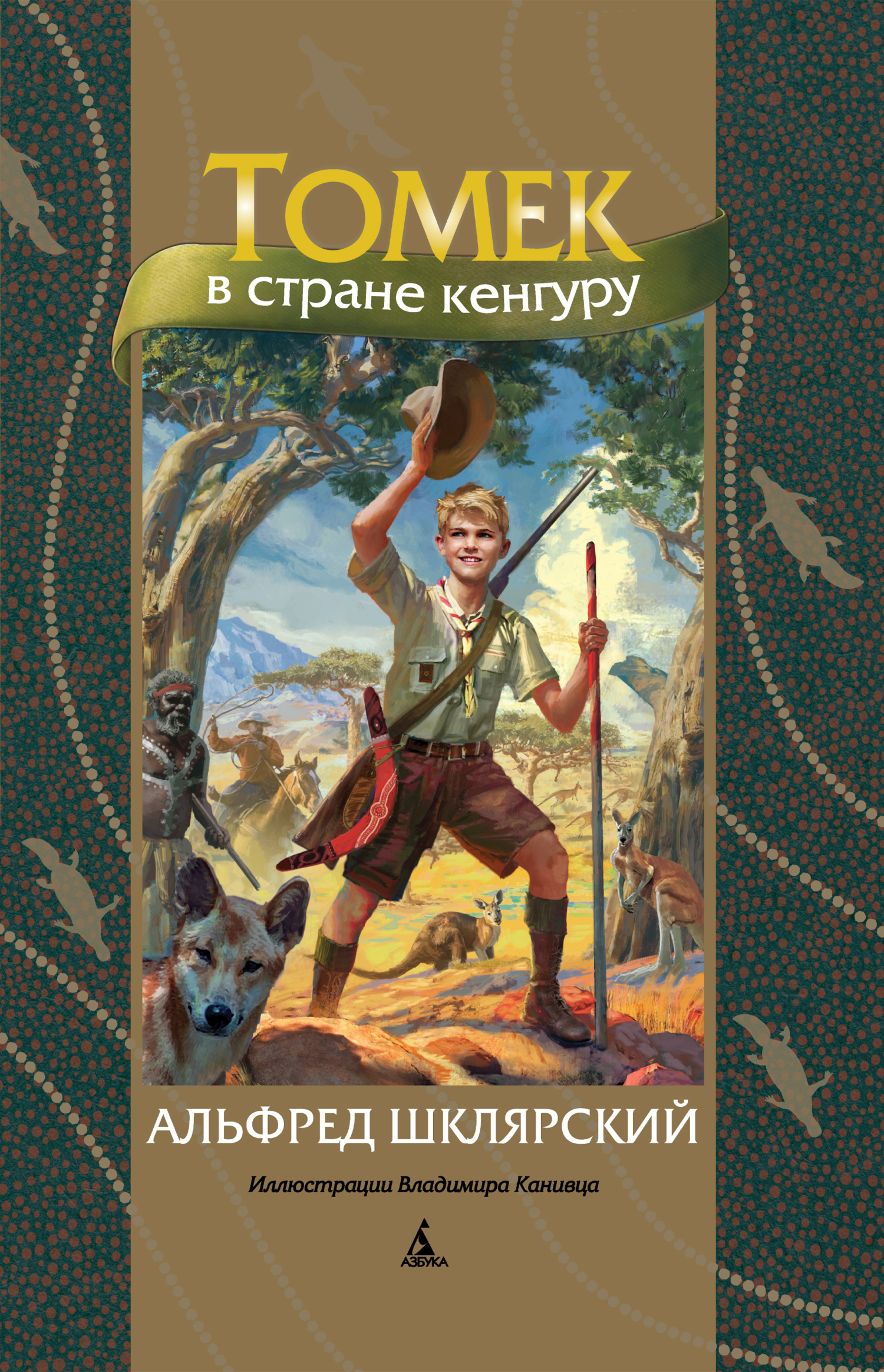 Обложка книги «Томек в стране кенгуру»