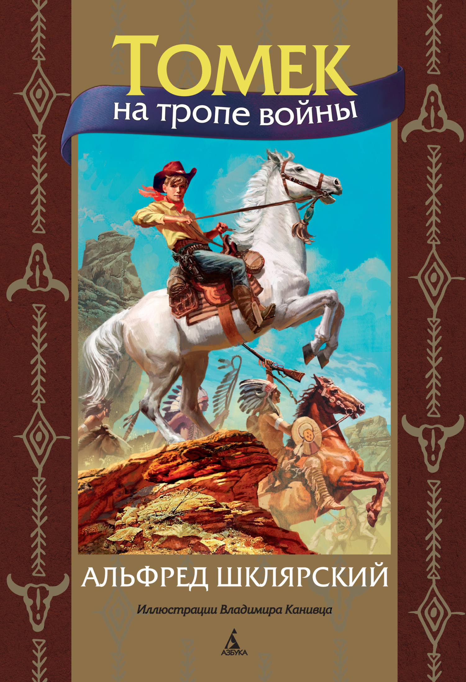 Обложка книги «Томек на тропе войны»
