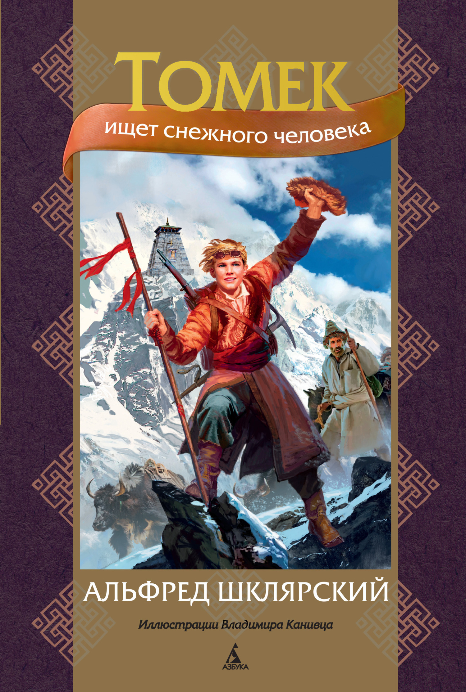 Обложка книги «Томек ищет снежного человека»