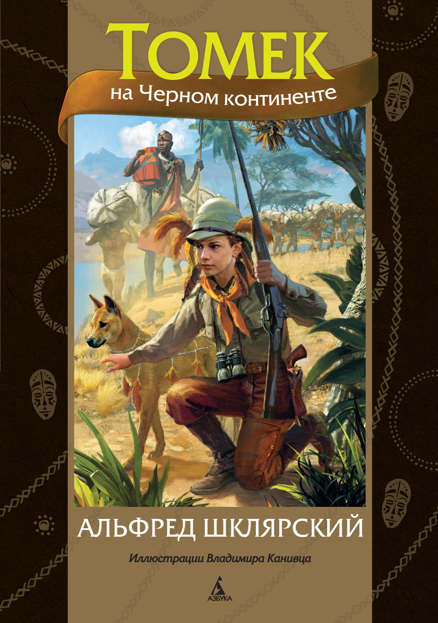 Обложка книги «Томек на Черном континенте»