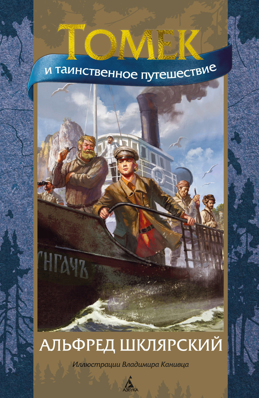 Обложка книги «Томек и таинственное путешествие»