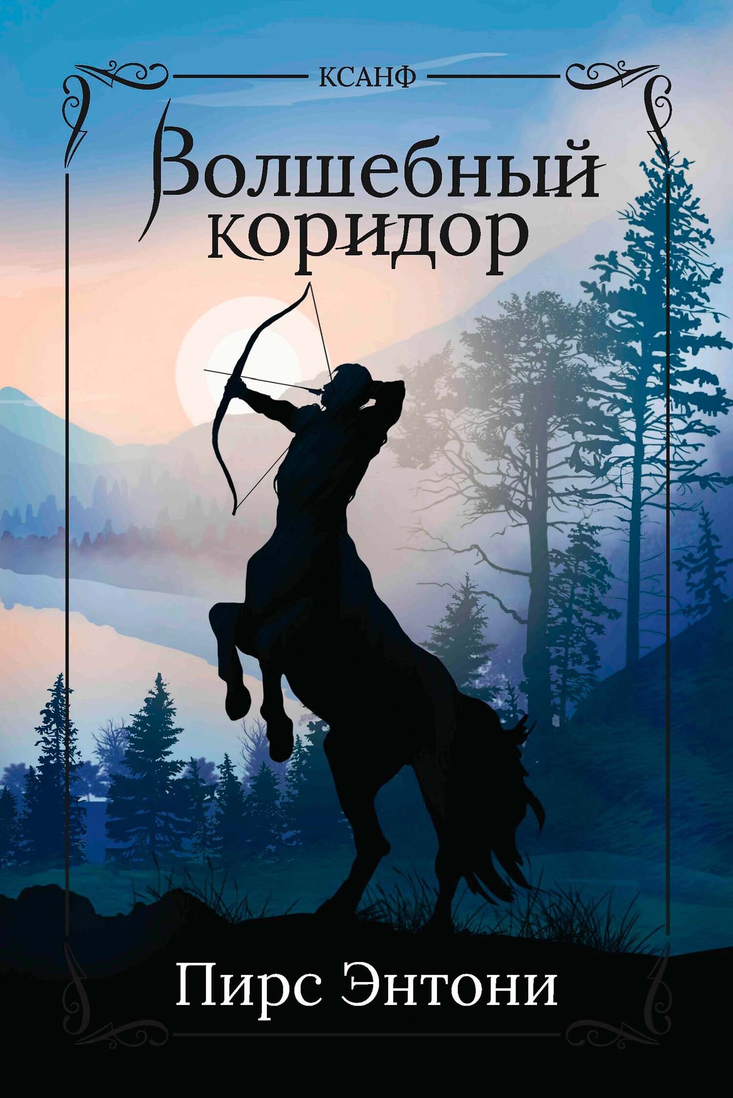 Обложка книги «Волшебный коридор»