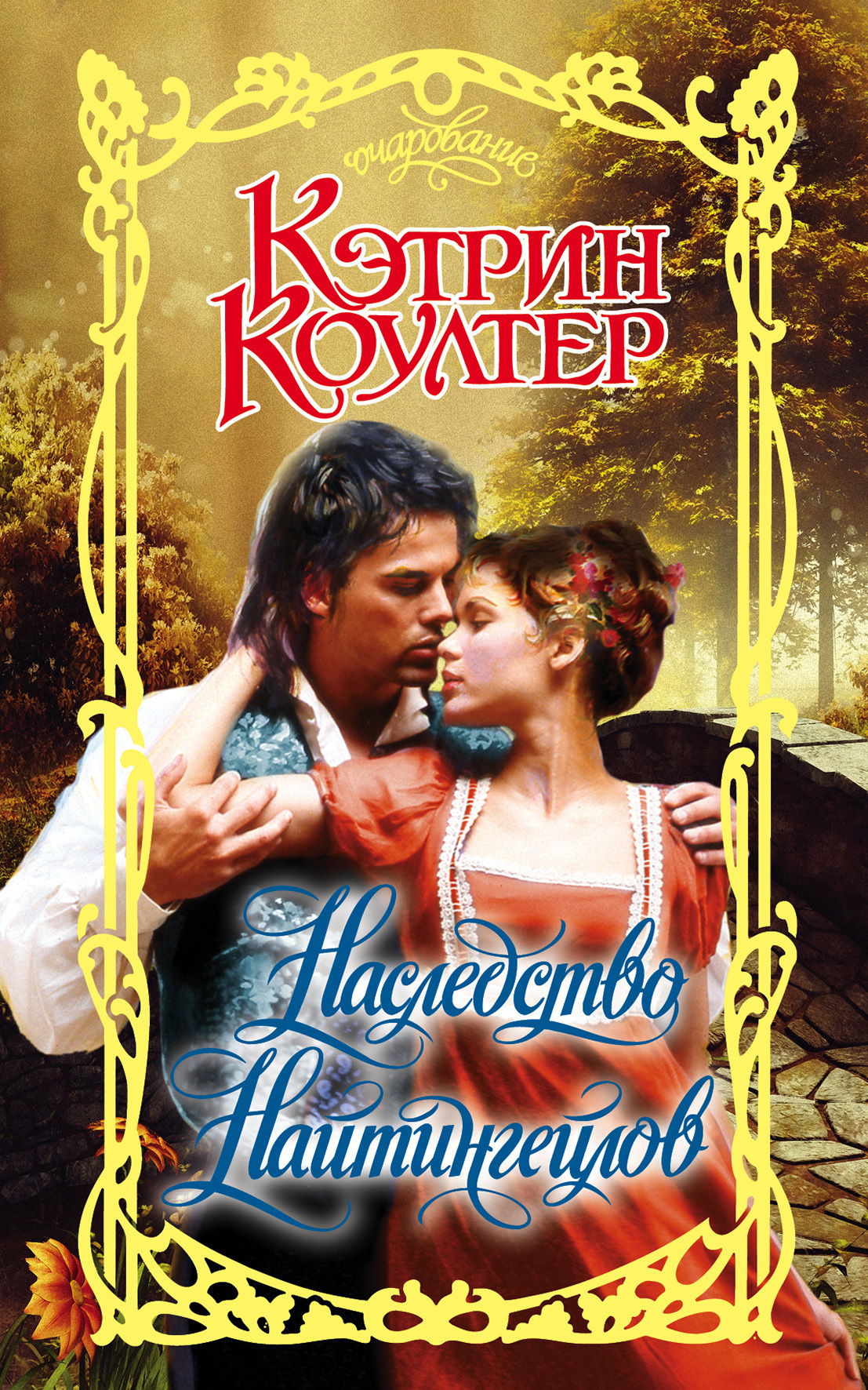 Обложка книги «Наследство Найтингейлов»