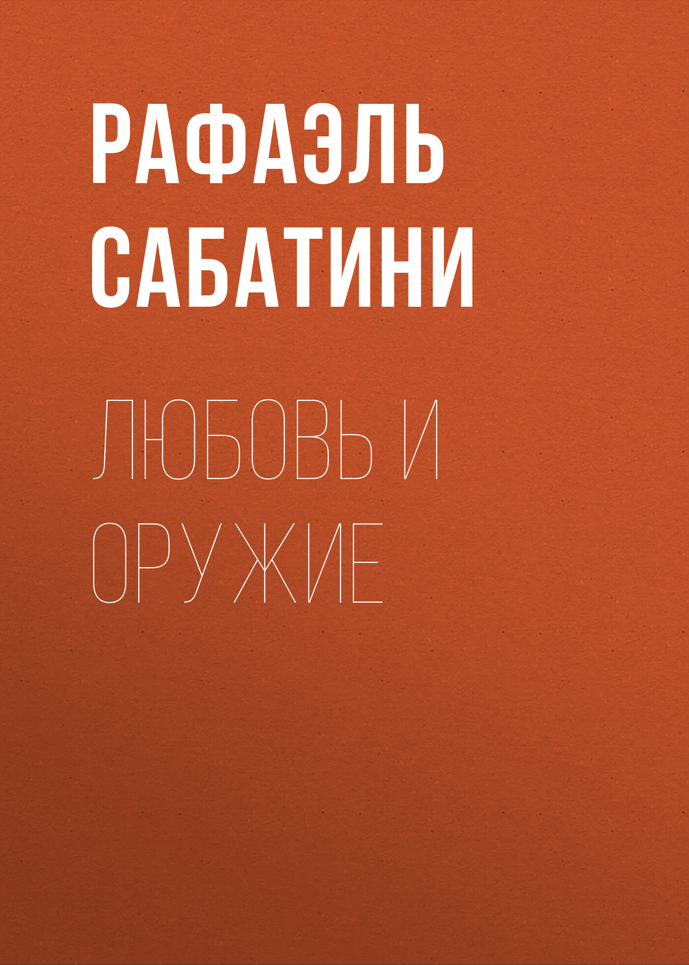 Обложка книги «Любовь и оружие»