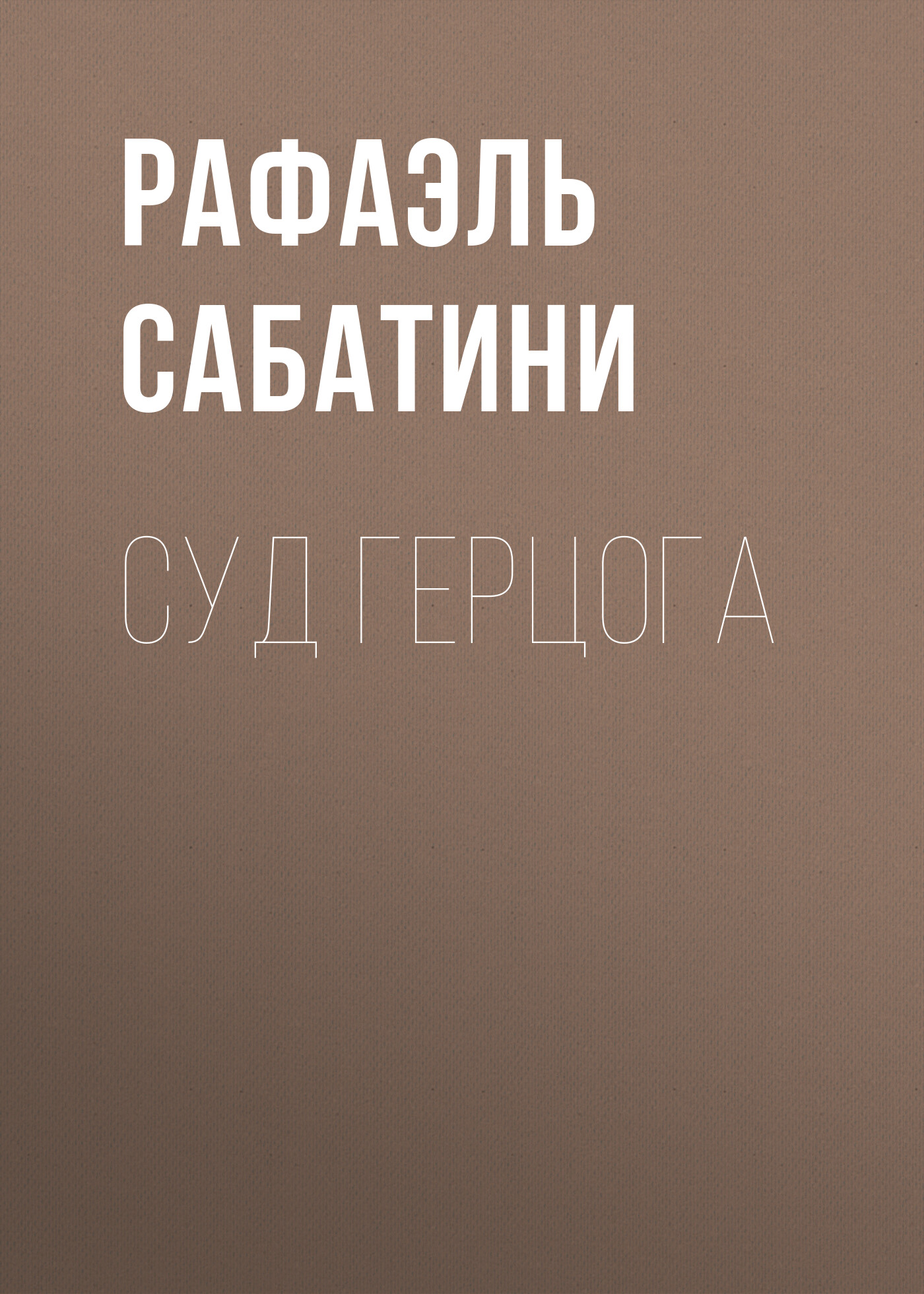Обложка книги «Суд герцога»