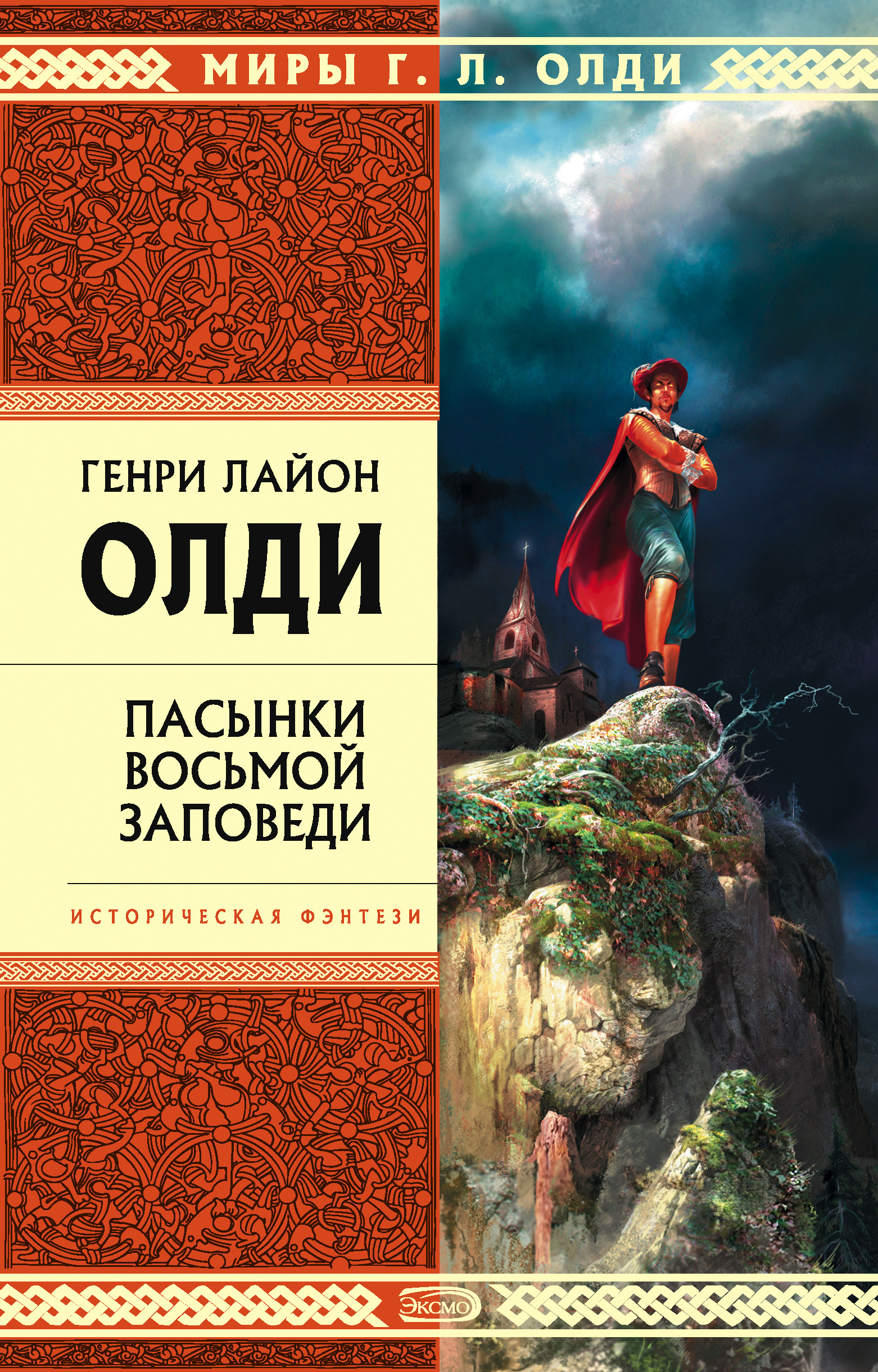 Обложка книги «Пасынки восьмой заповеди»