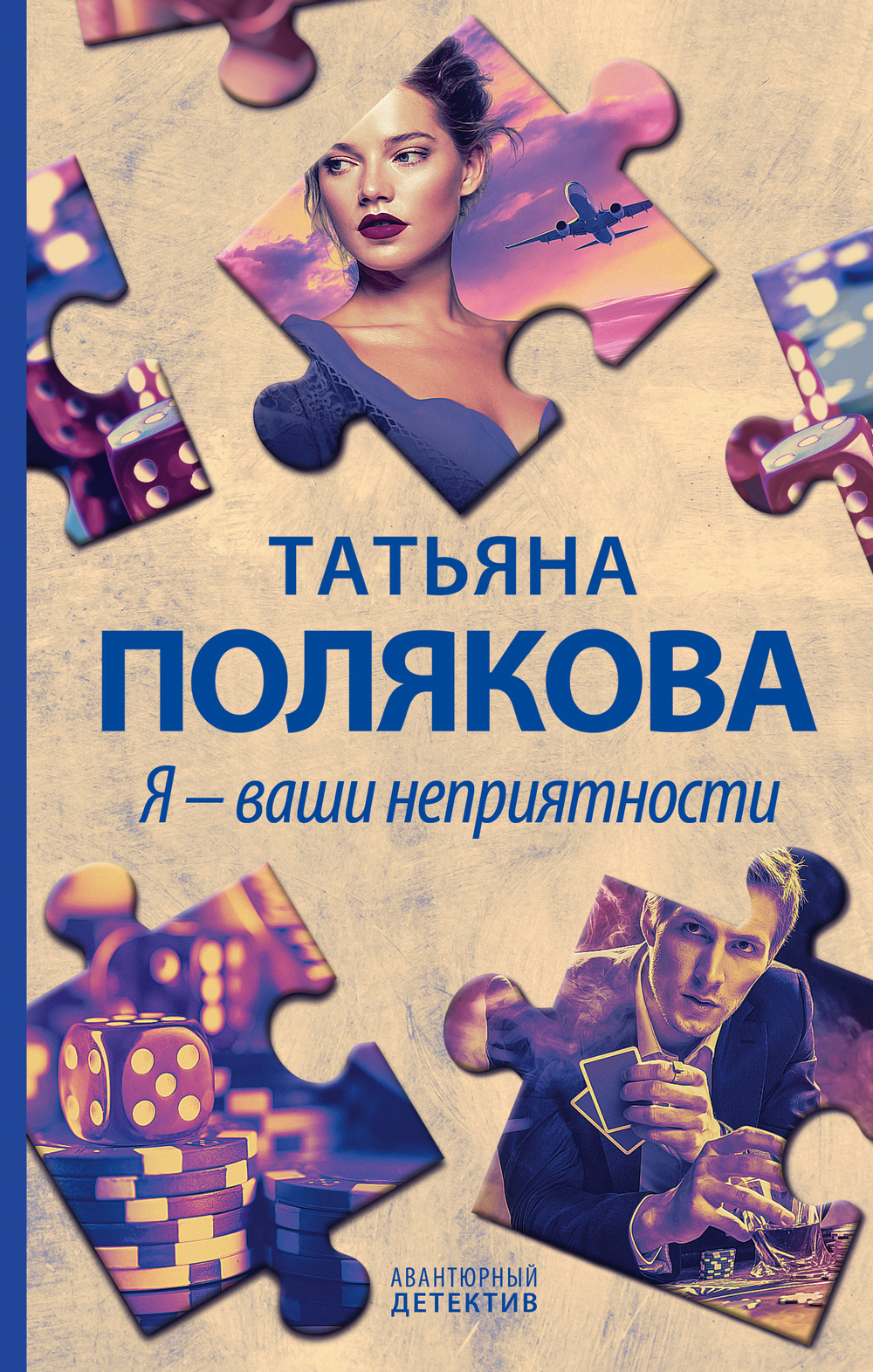 Обложка книги «Я – ваши неприятности»