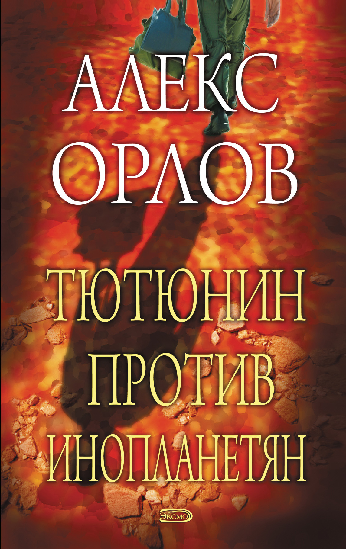 Обложка книги «Тютюнин против инопланетян»