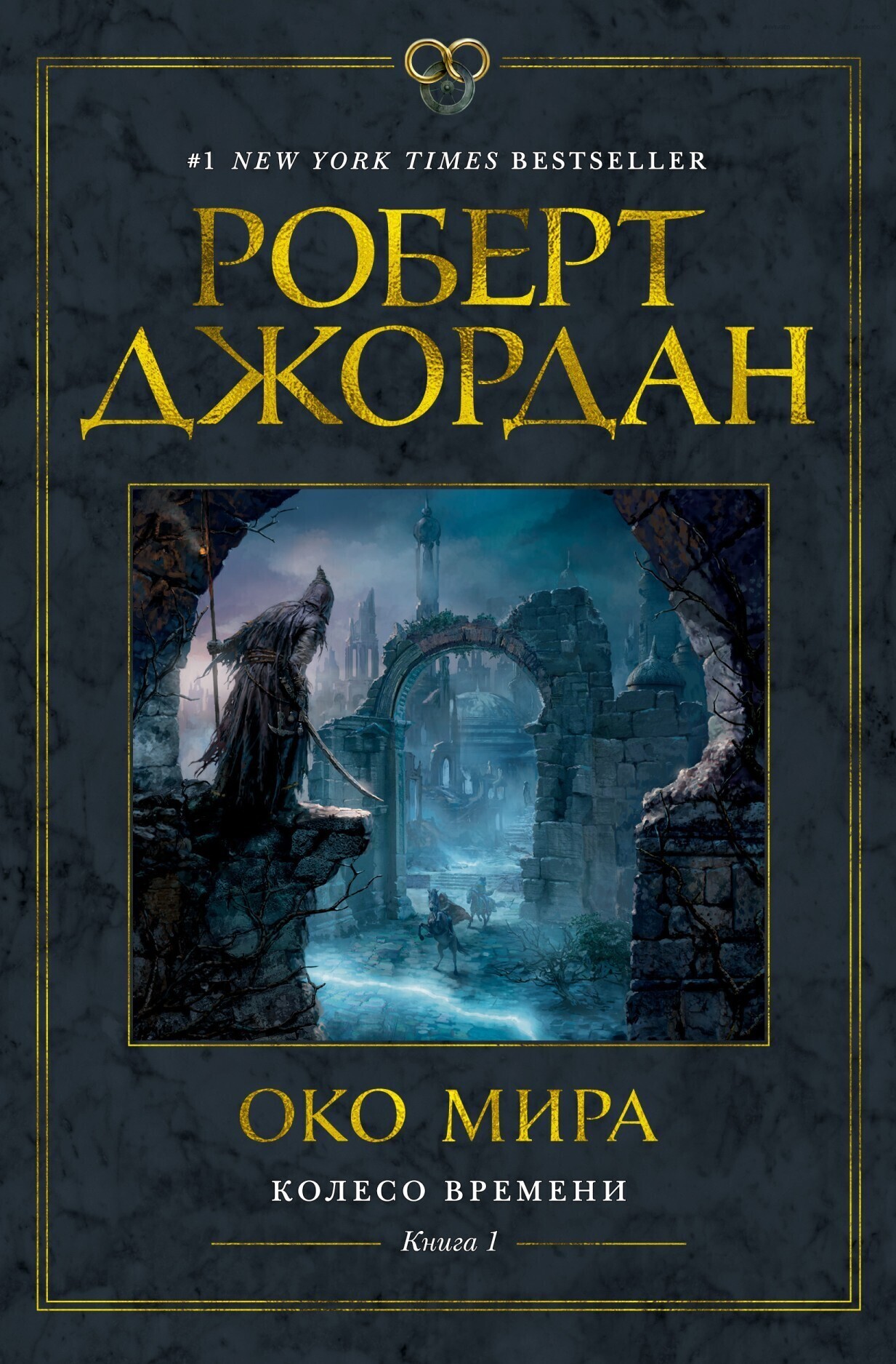Обложка книги «Колесо Времени. Книга 1. Око Мира»