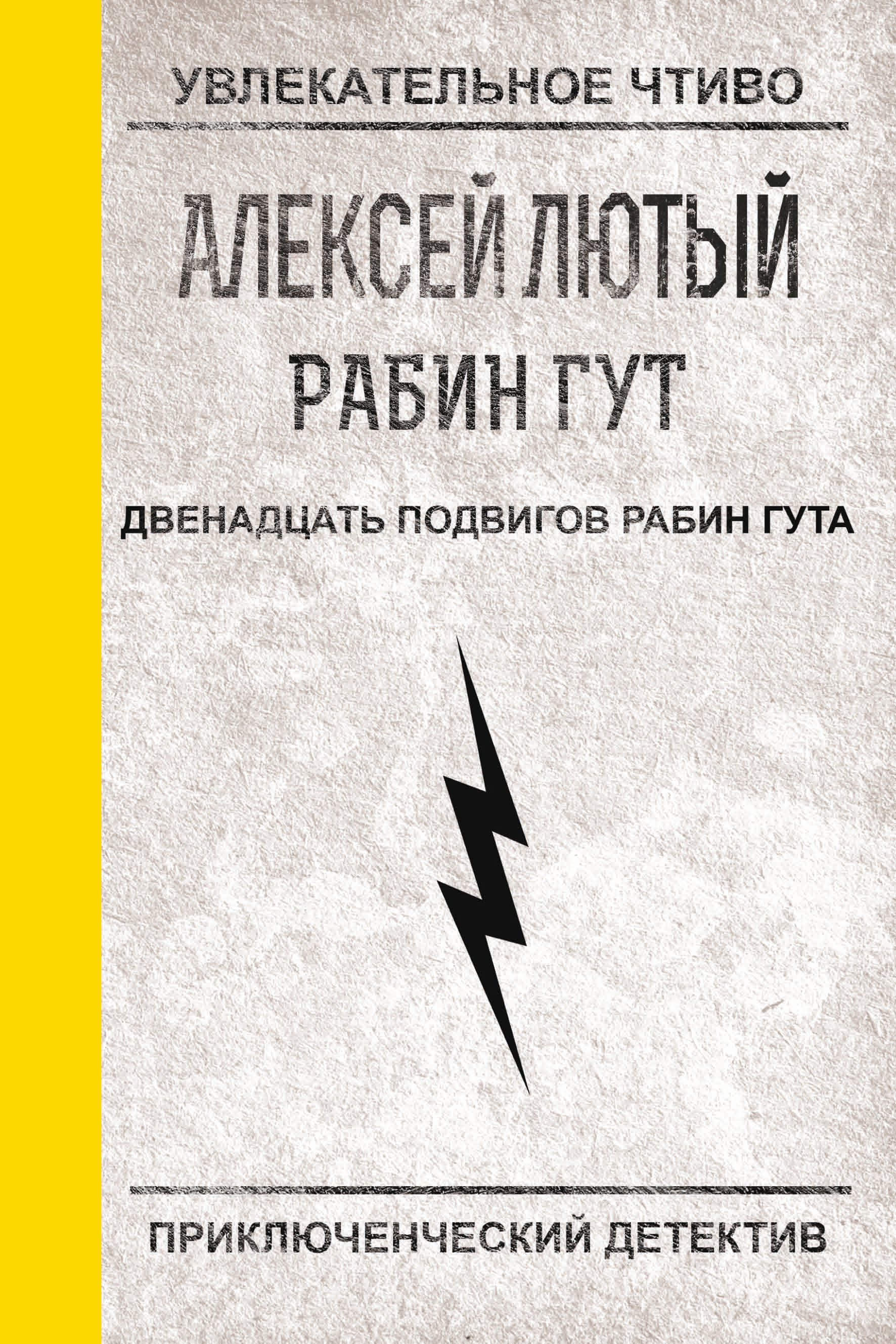 Обложка книги «Двенадцать подвигов Рабин Гута»