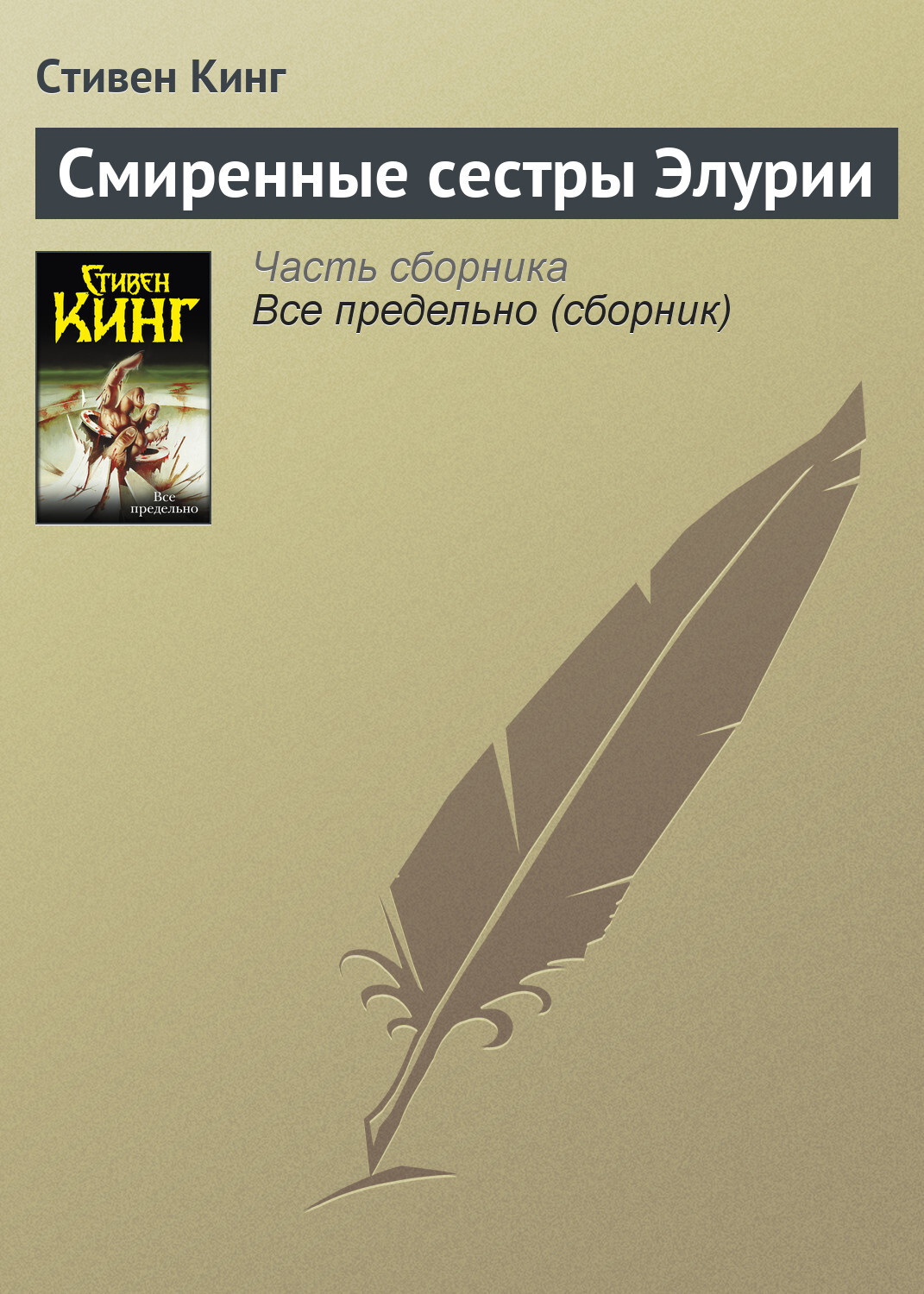 Обложка книги «Смиренные сестры Элурии»