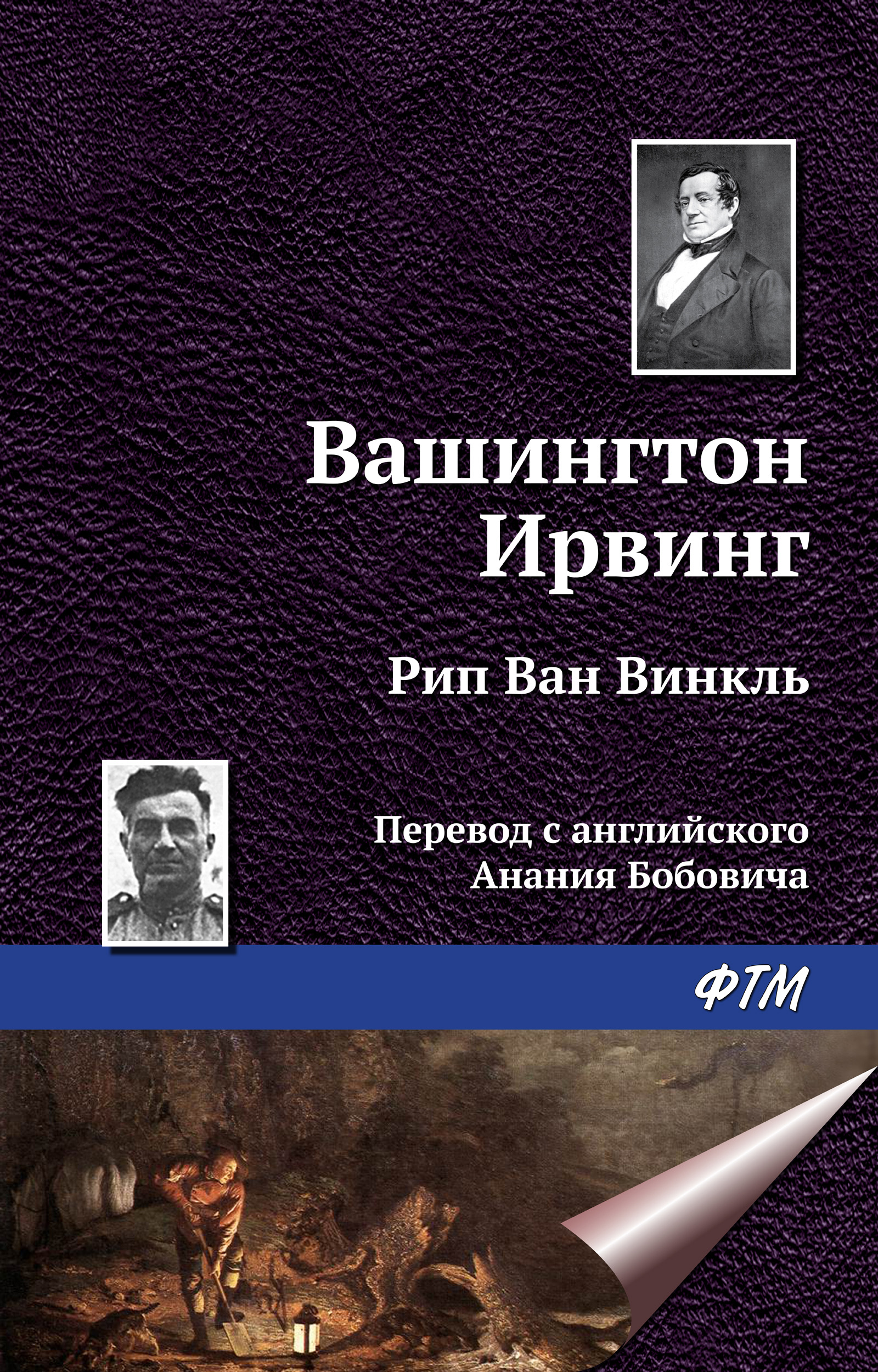 Обложка книги «Рип ван Винкль»