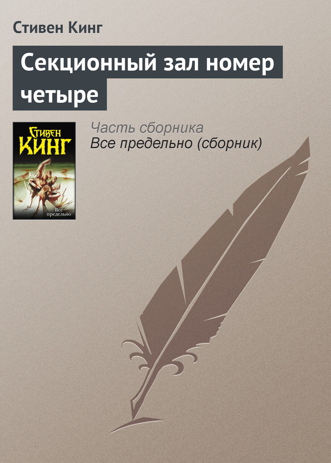 Обложка книги «Секционный зал номер четыре»