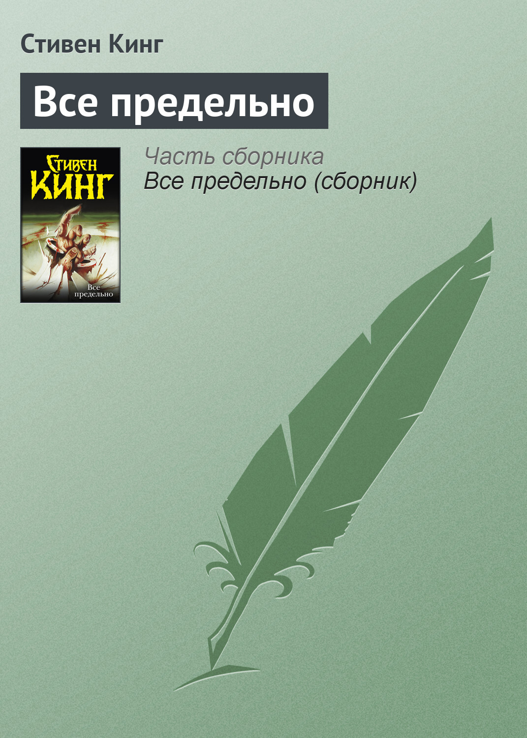 Обложка книги «Всё предельно»