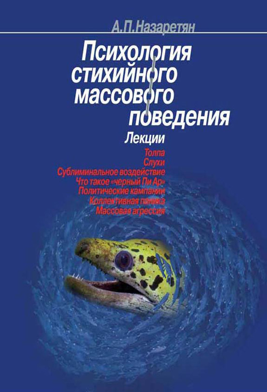 Обложка книги «Психология стихийного массового поведения»