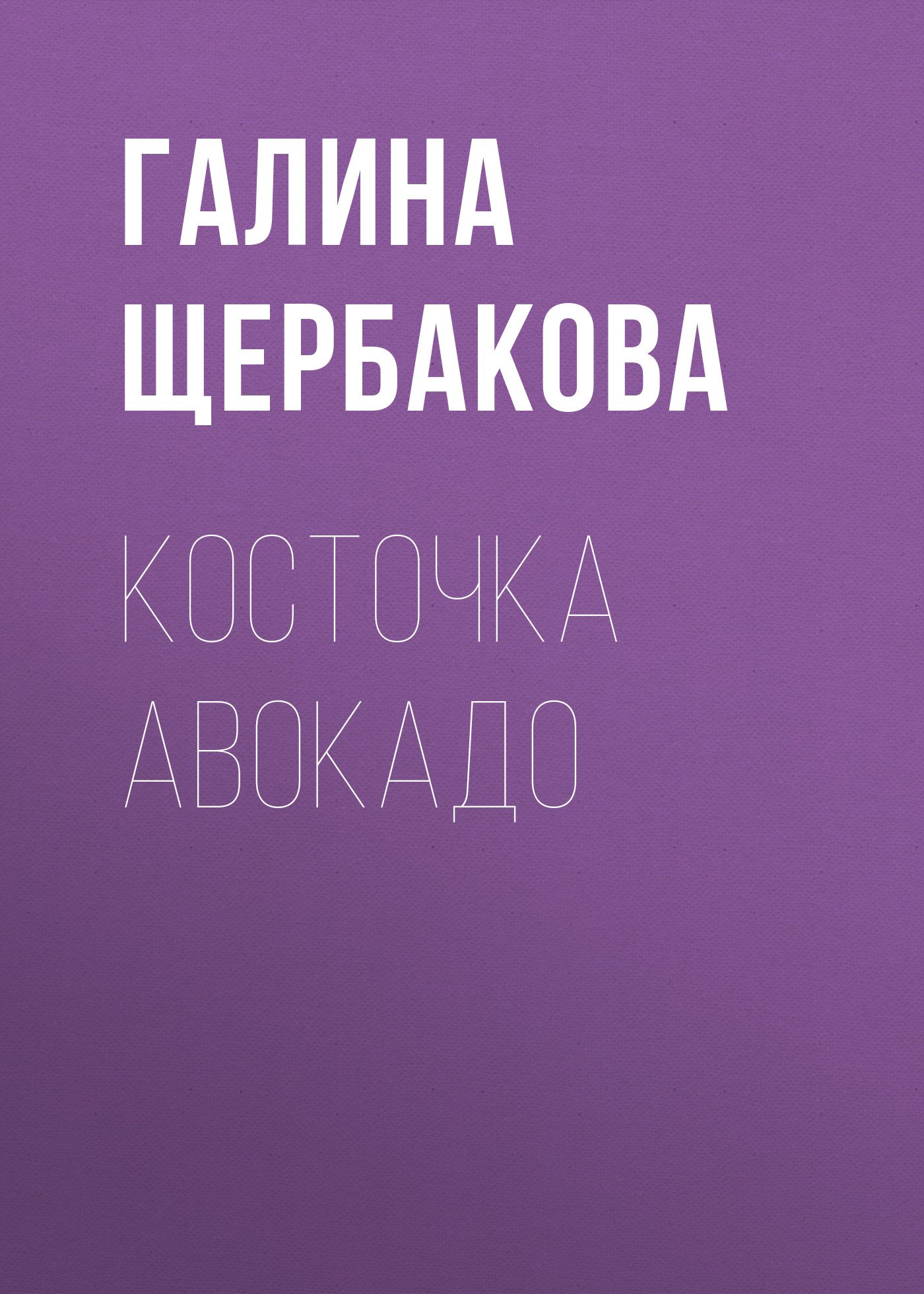 Обложка книги «Косточка авокадо»
