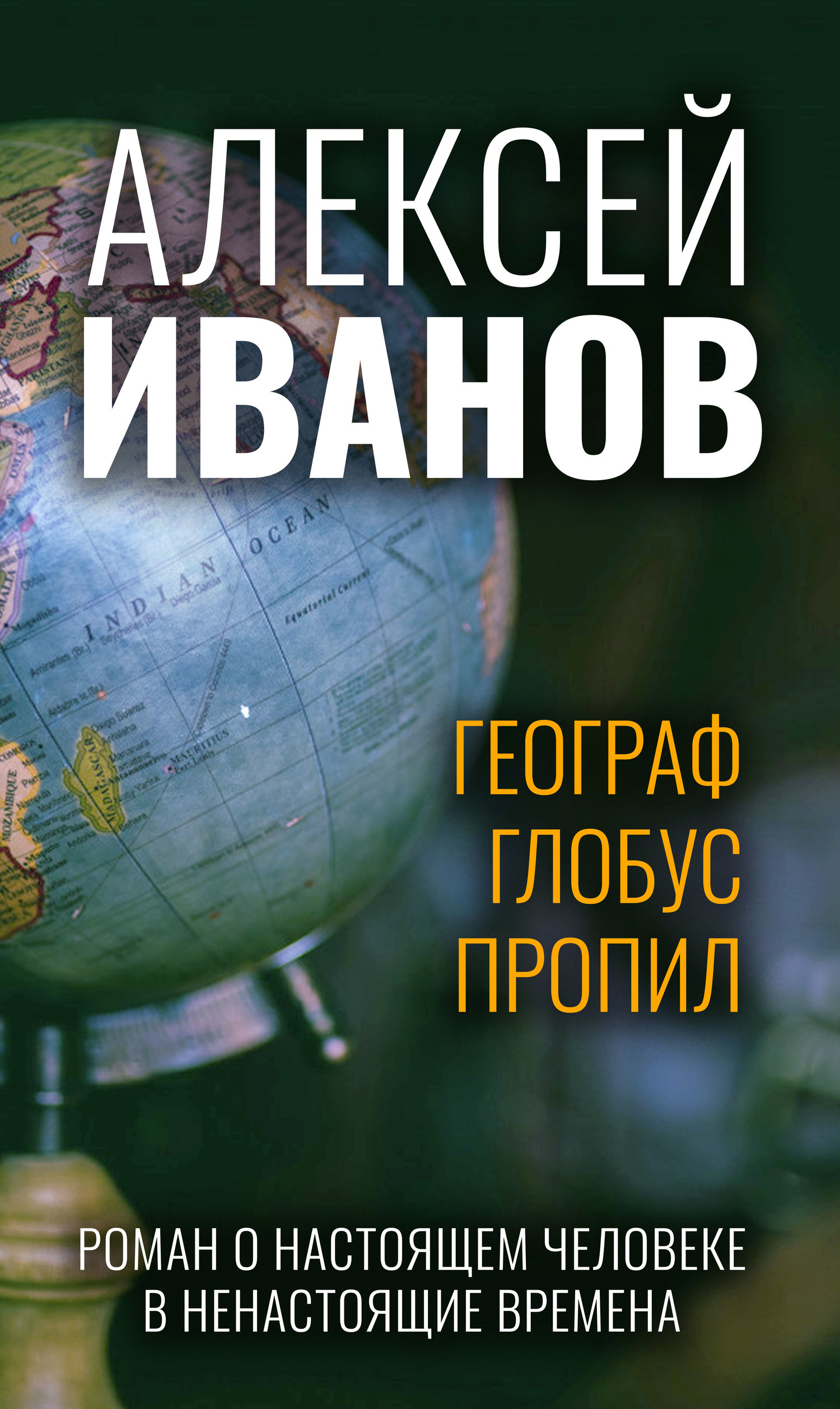 Обложка книги «Географ глобус пропил»