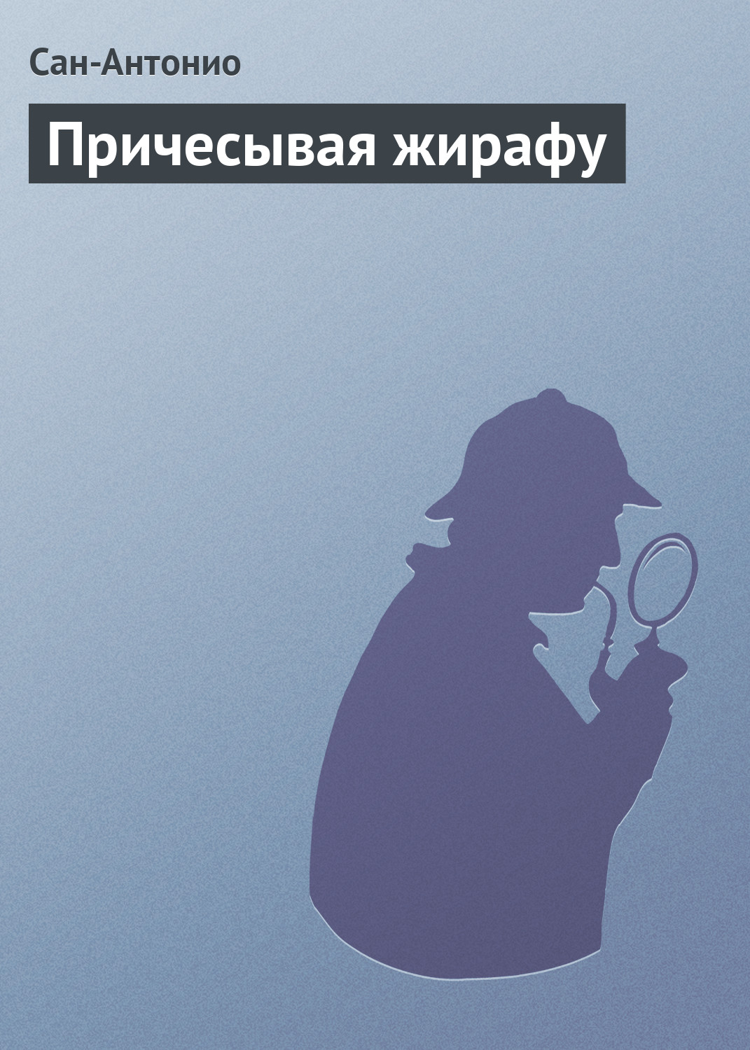 Обложка книги «Причесывая жирафу»