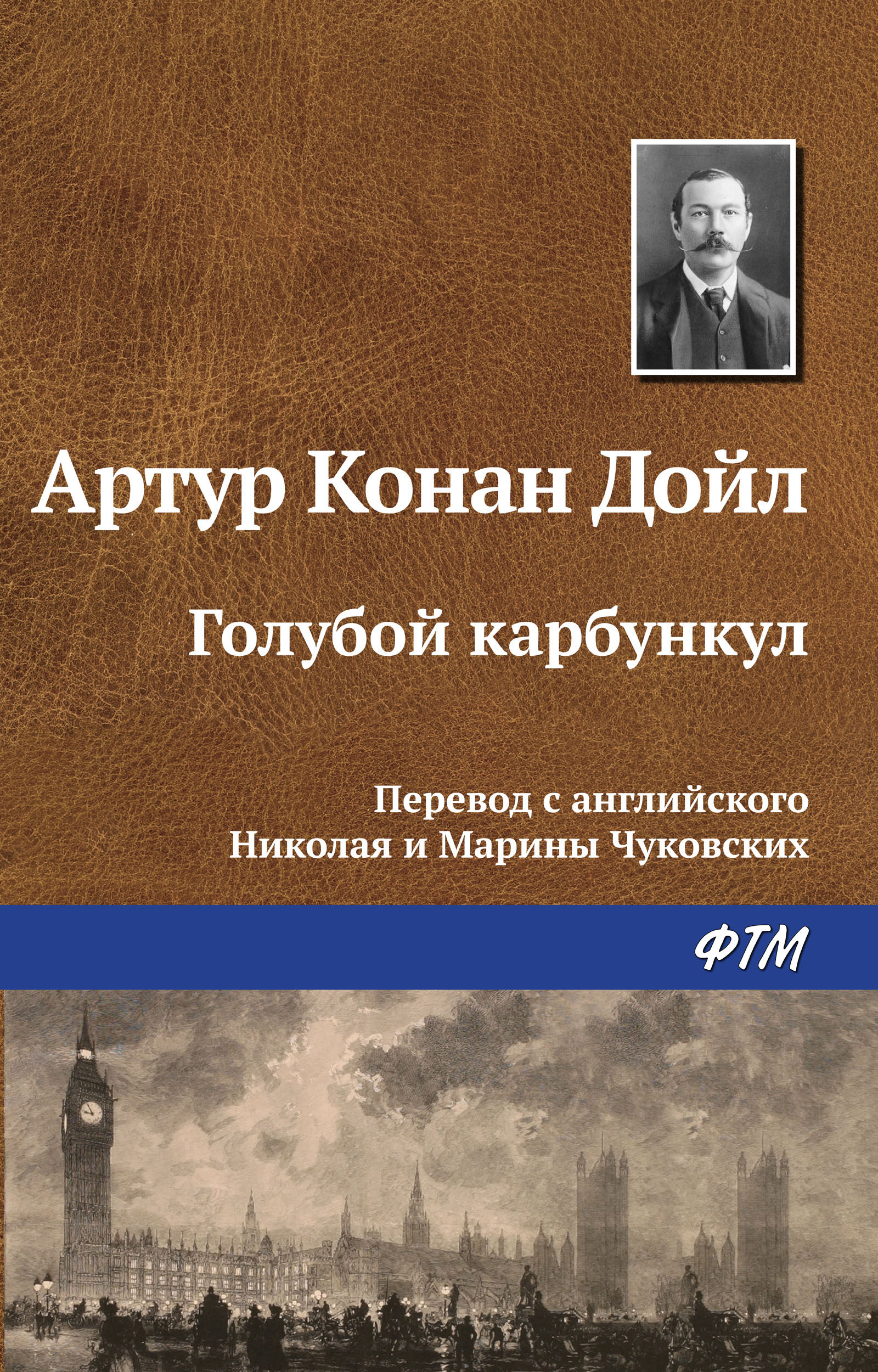 Обложка книги «Голубой карбункул»