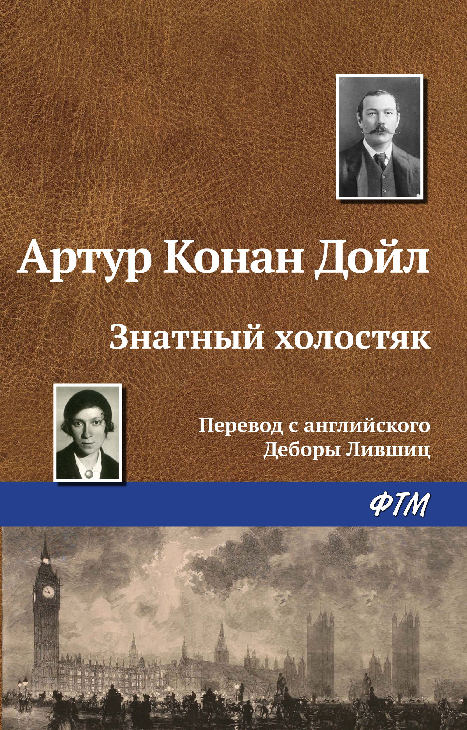 Обложка книги «Знатный холостяк»