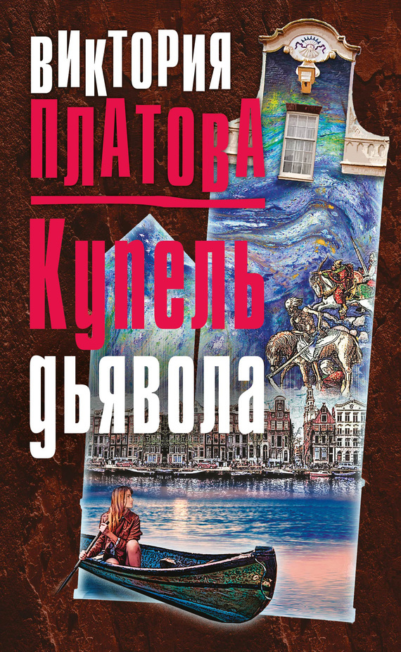 Обложка книги «Купель дьявола»
