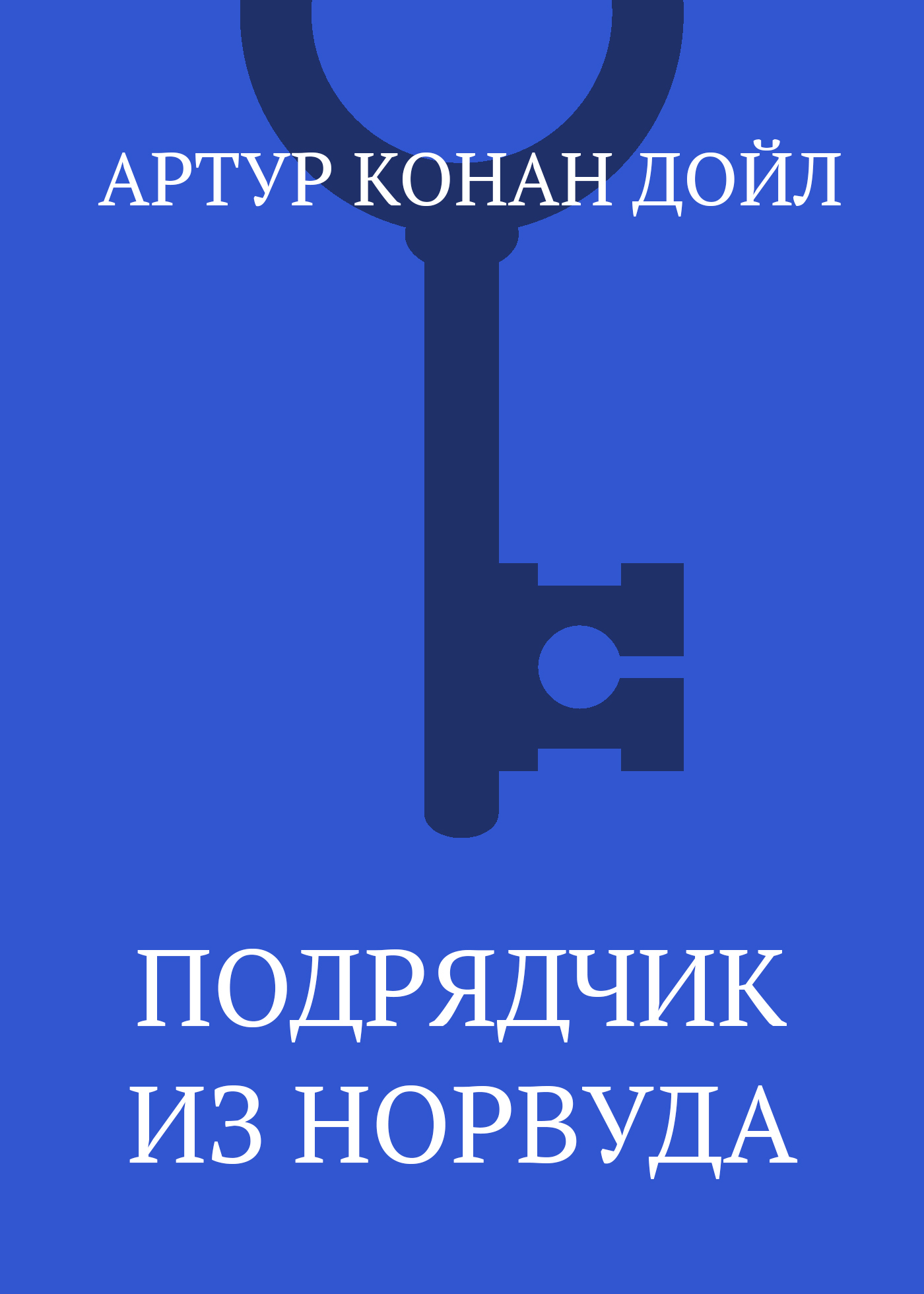 Обложка книги «Подрядчик из Норвуда»