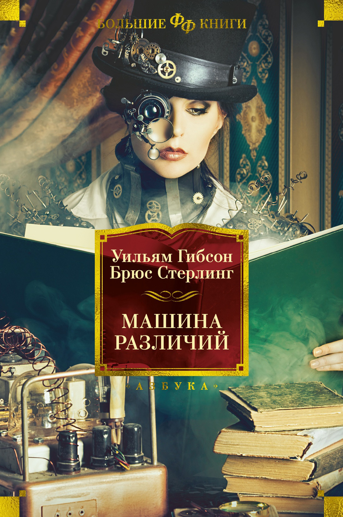 Обложка книги «Машина различий»