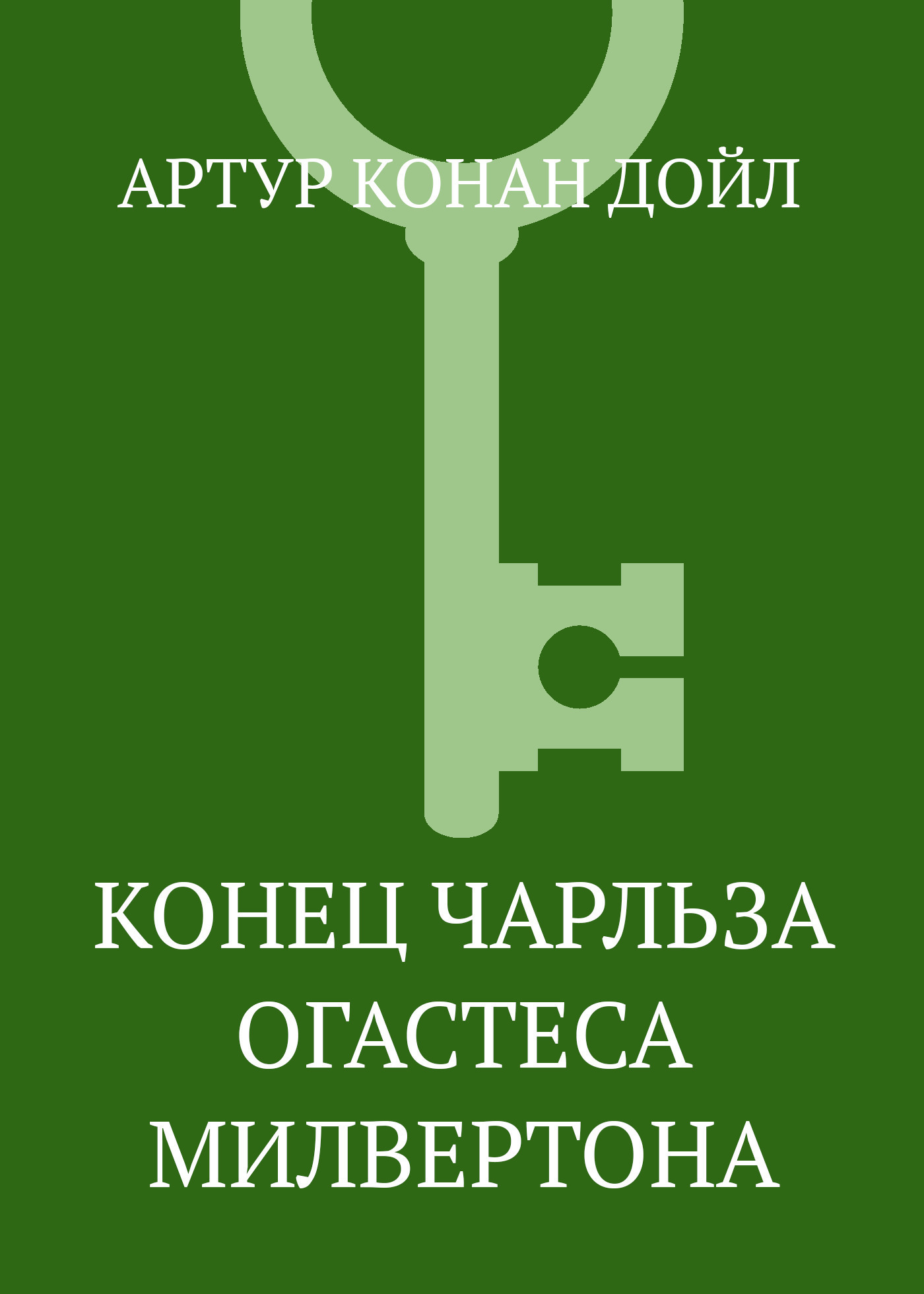 Обложка книги «Конец Чарльза Огастеса Милвертона»