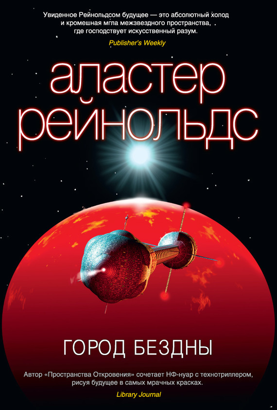 Обложка книги «Город Бездны»