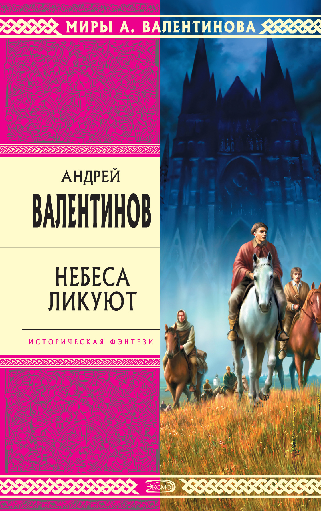 Обложка книги «Небеса ликуют»