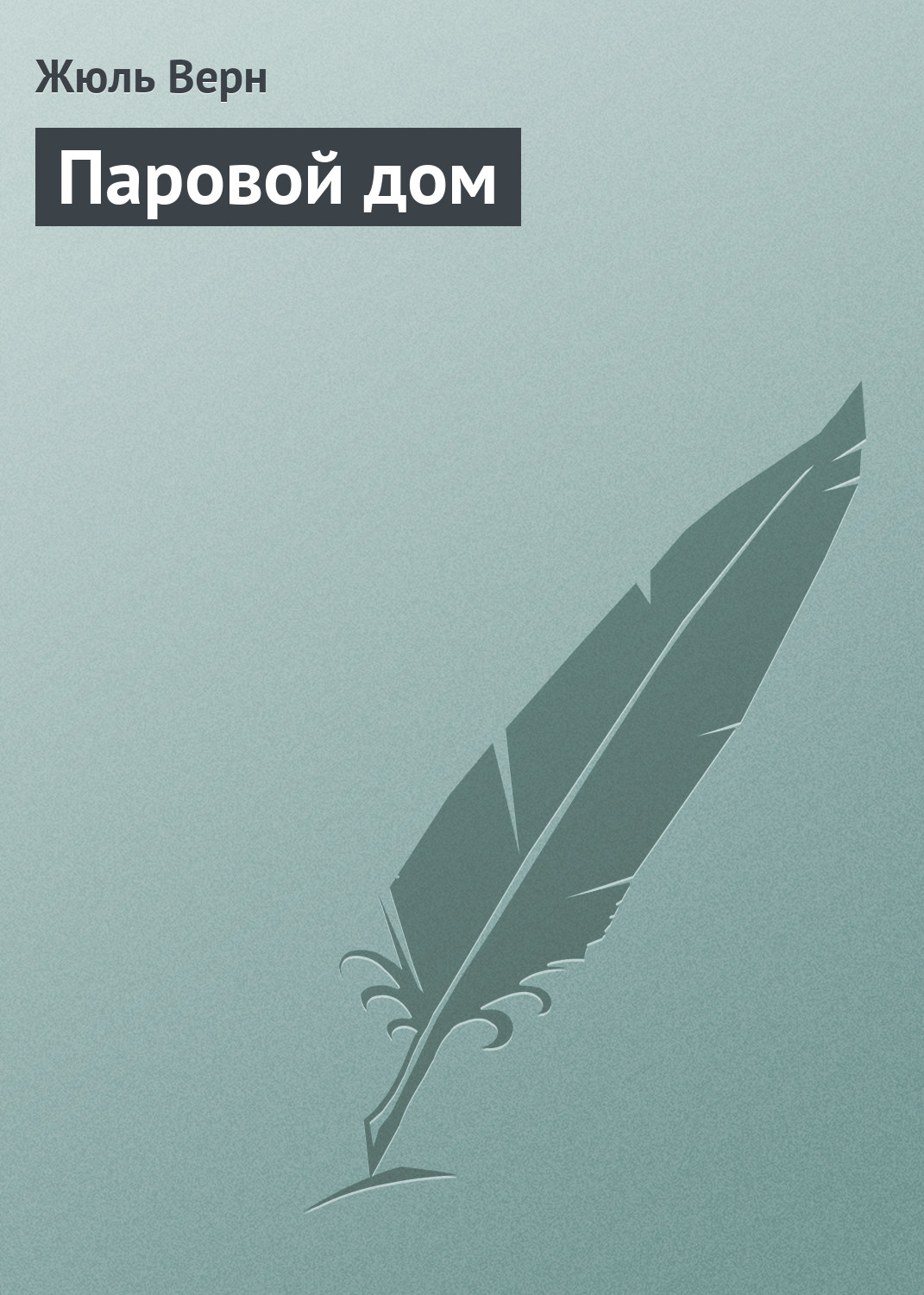 Обложка книги «Паровой дом»
