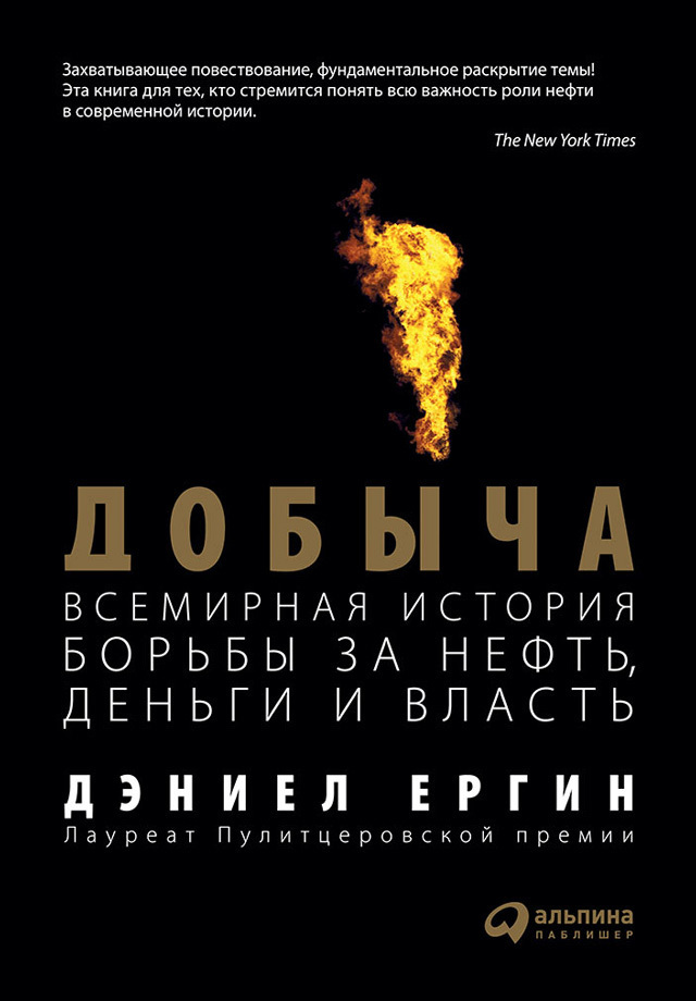 Обложка книги «Добыча. Всемирная история борьбы за нефть, деньги и власть»