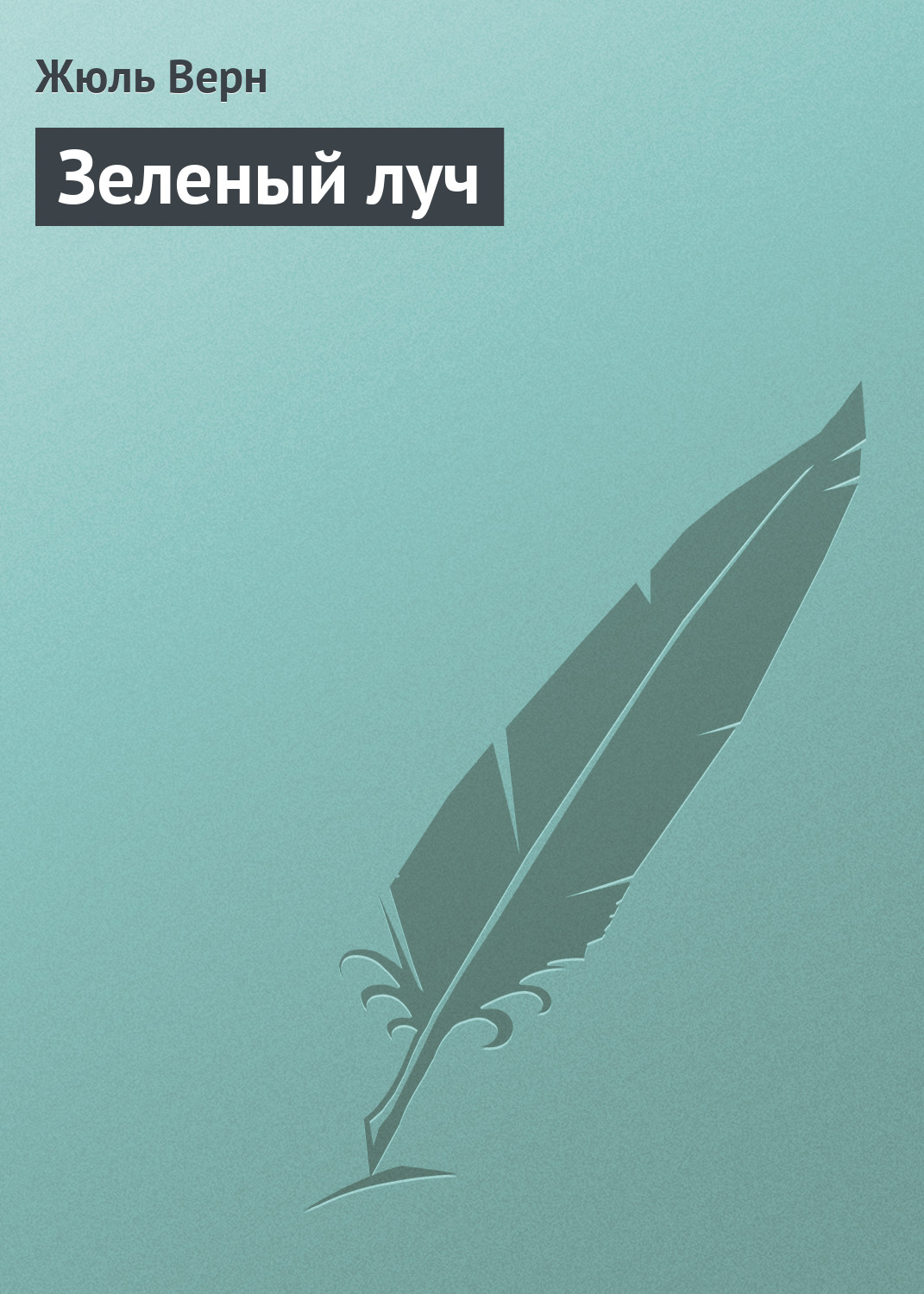 Обложка книги «Зеленый луч»