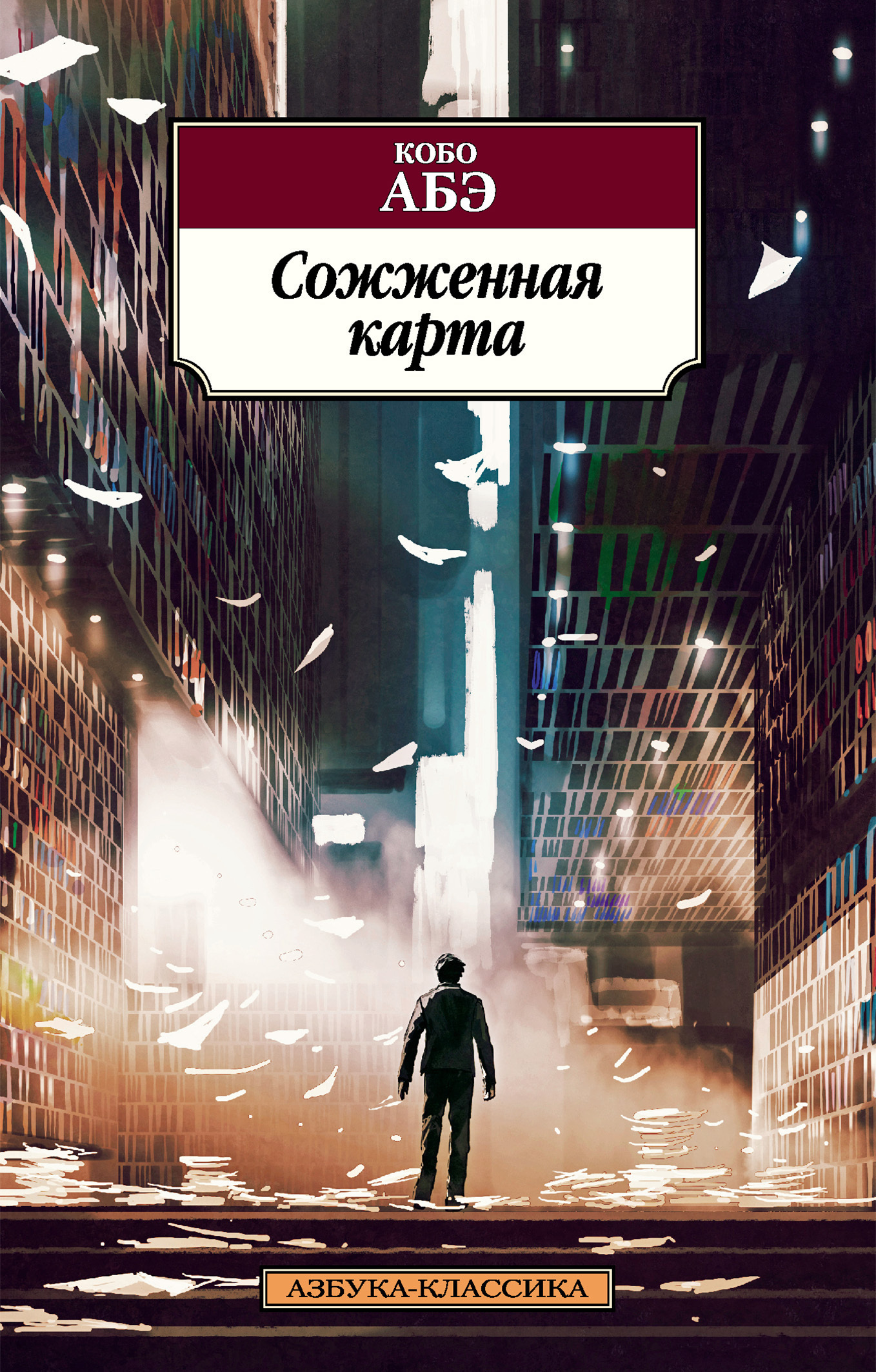 Обложка книги «Сожженная карта»