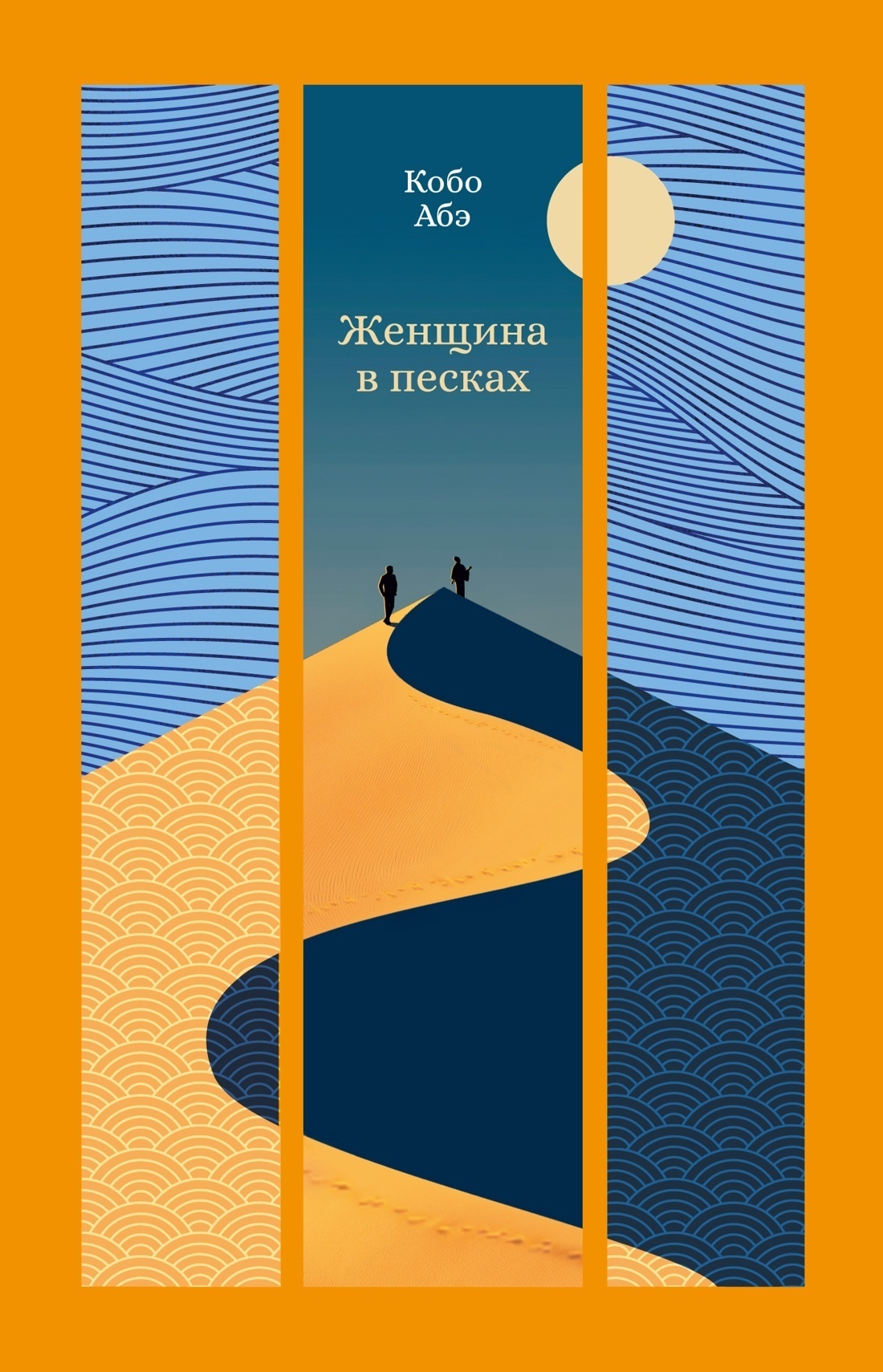 Обложка книги «Женщина в песках»