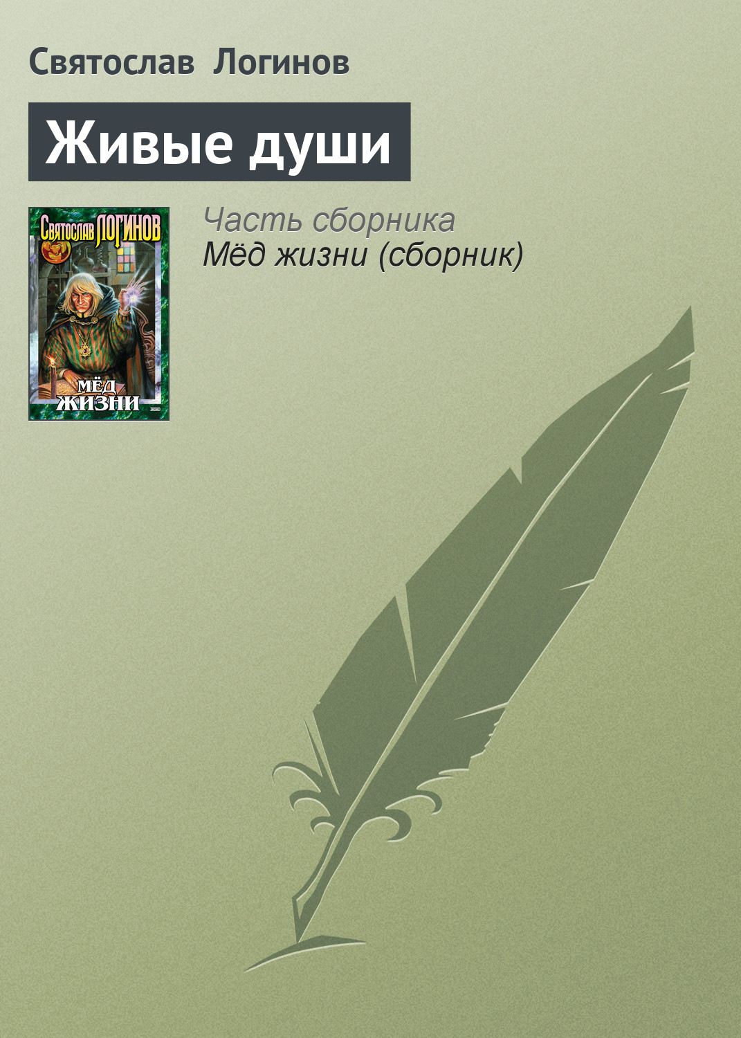Обложка книги «Живые души»