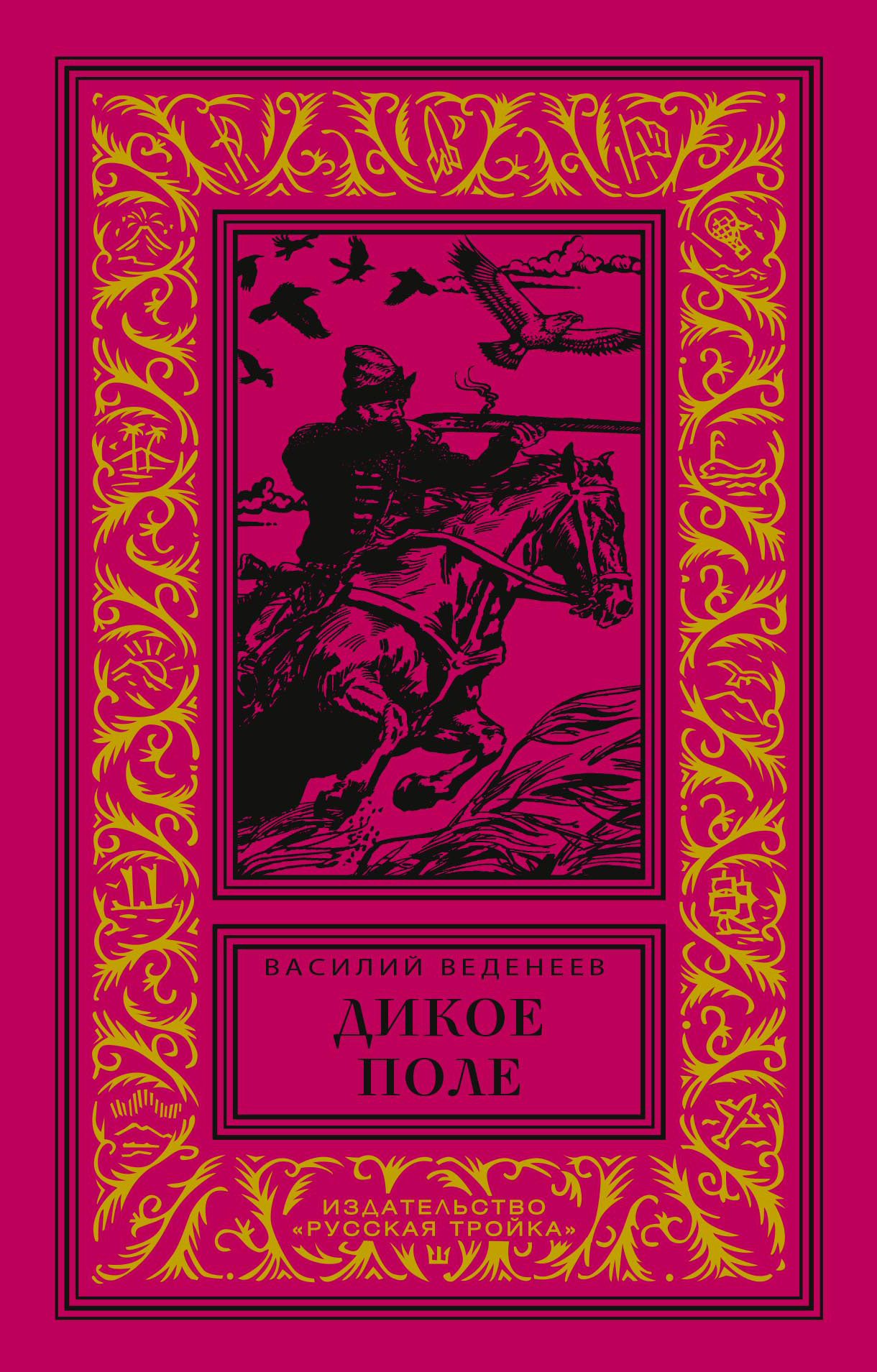 Обложка книги «Дикое поле»