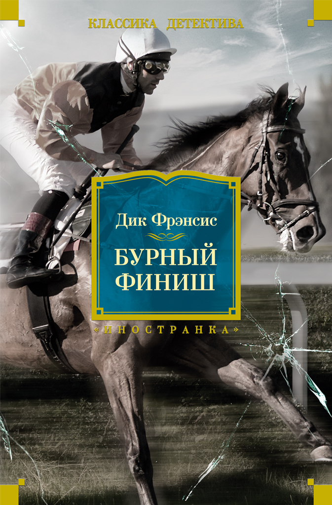 Обложка книги «Бурный финиш»