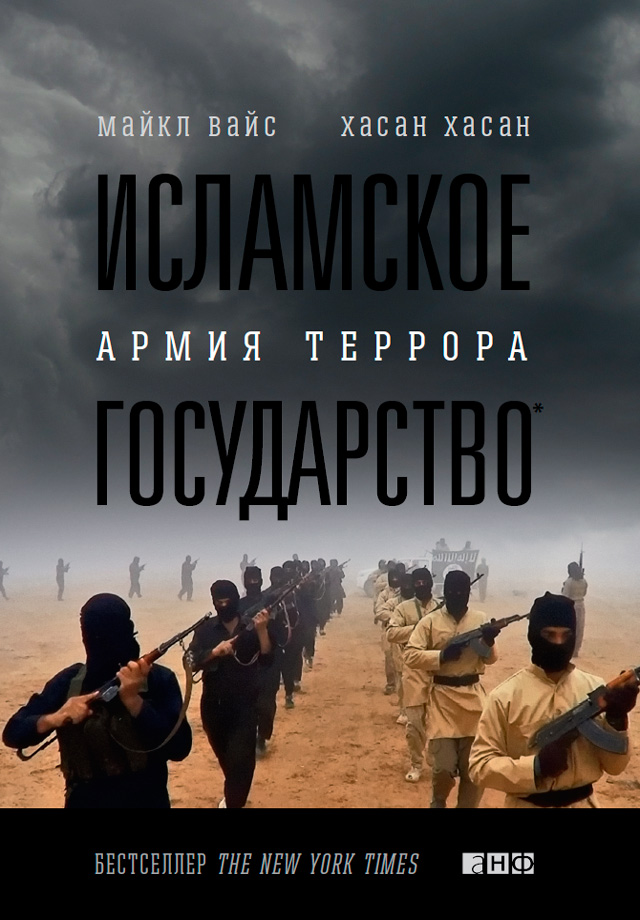 Обложка книги «Исламское государство. Армия террора»