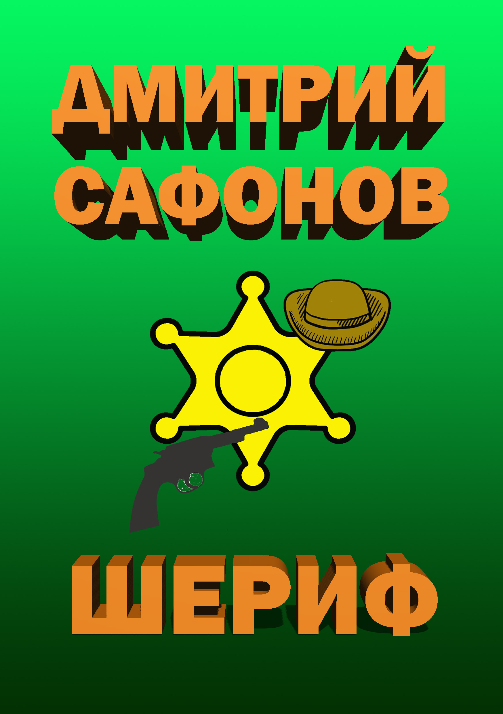 Обложка книги «Шериф»