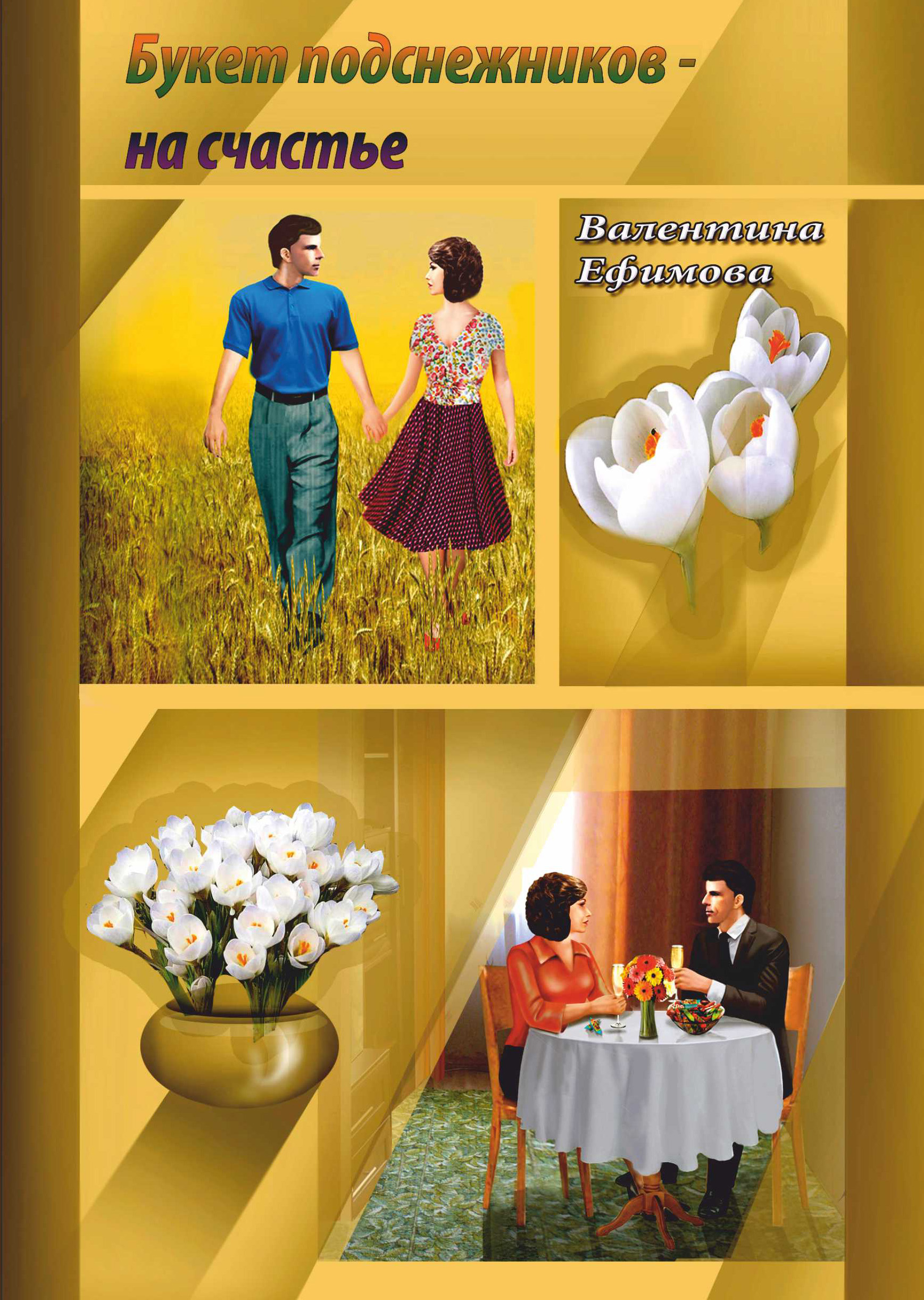 Обложка книги «Букет подснежников – на счастье»