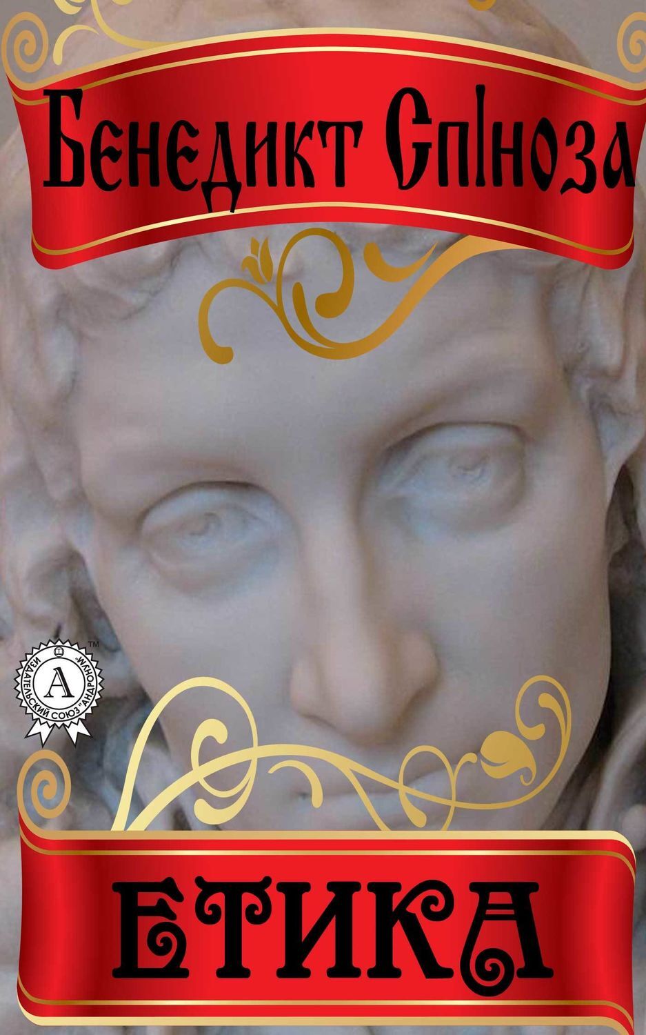 Обложка книги «Етика»