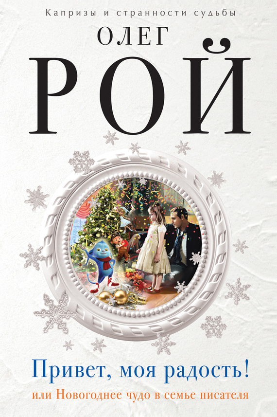 Обложка книги «Привет, моя радость! или Новогоднее чудо в семье писателя»