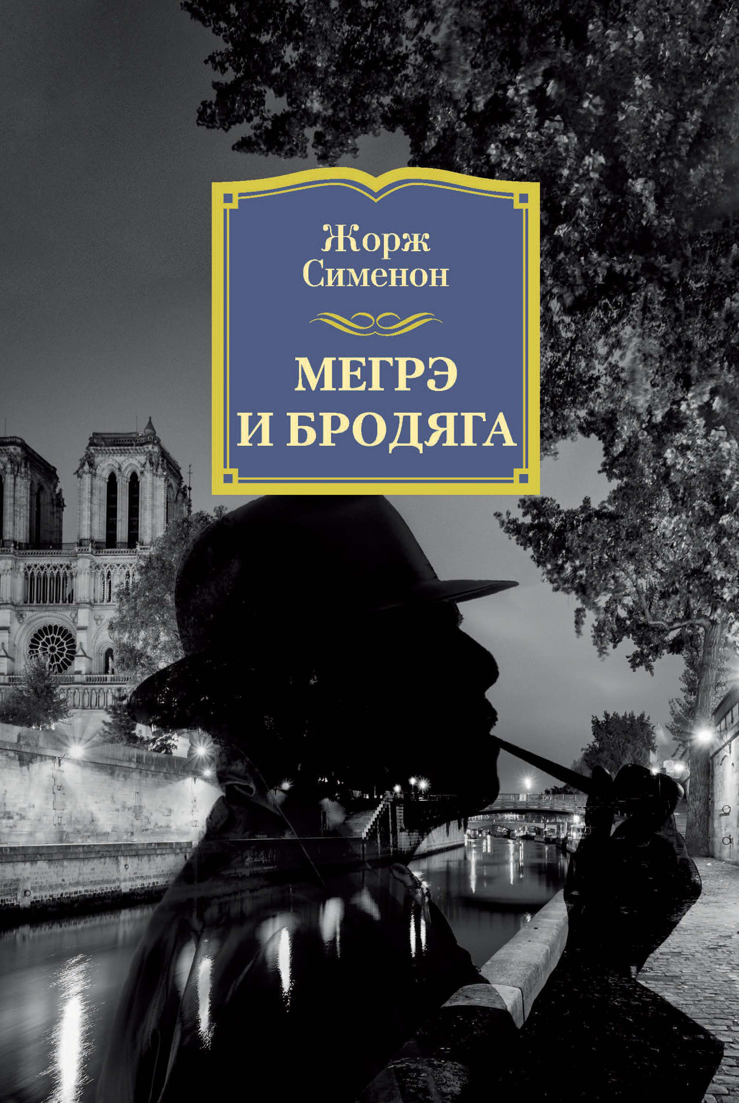Обложка книги «Мегрэ и бродяга»